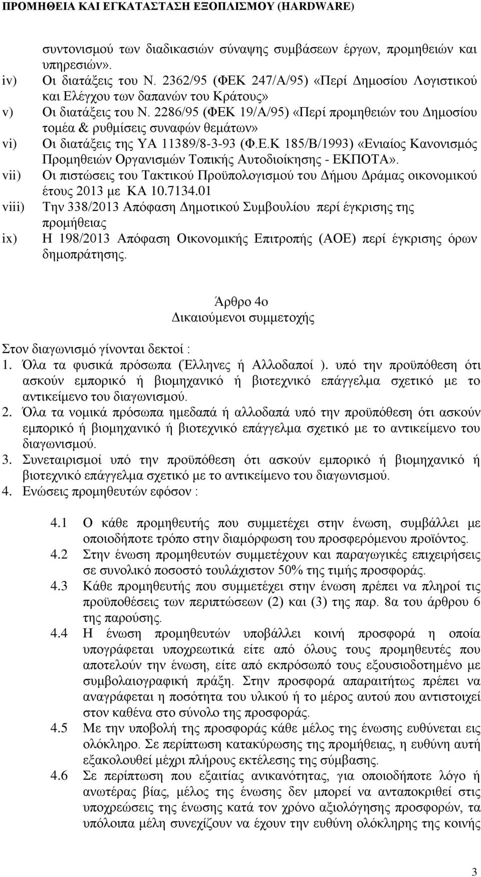 2286/95 (ΦΕΚ 19/Α/95) «Περί προμηθειών του Δημοσίου τομέα & ρυθμίσεις συναφών θεμάτων» vi) Οι διατάξεις της ΥΑ 11389/8-3-93 (Φ.Ε.Κ 185/Β/1993) «Ενιαίος Κανονισμός Προμηθειών Οργανισμών Τοπικής Αυτοδιοίκησης - ΕΚΠΟΤΑ».