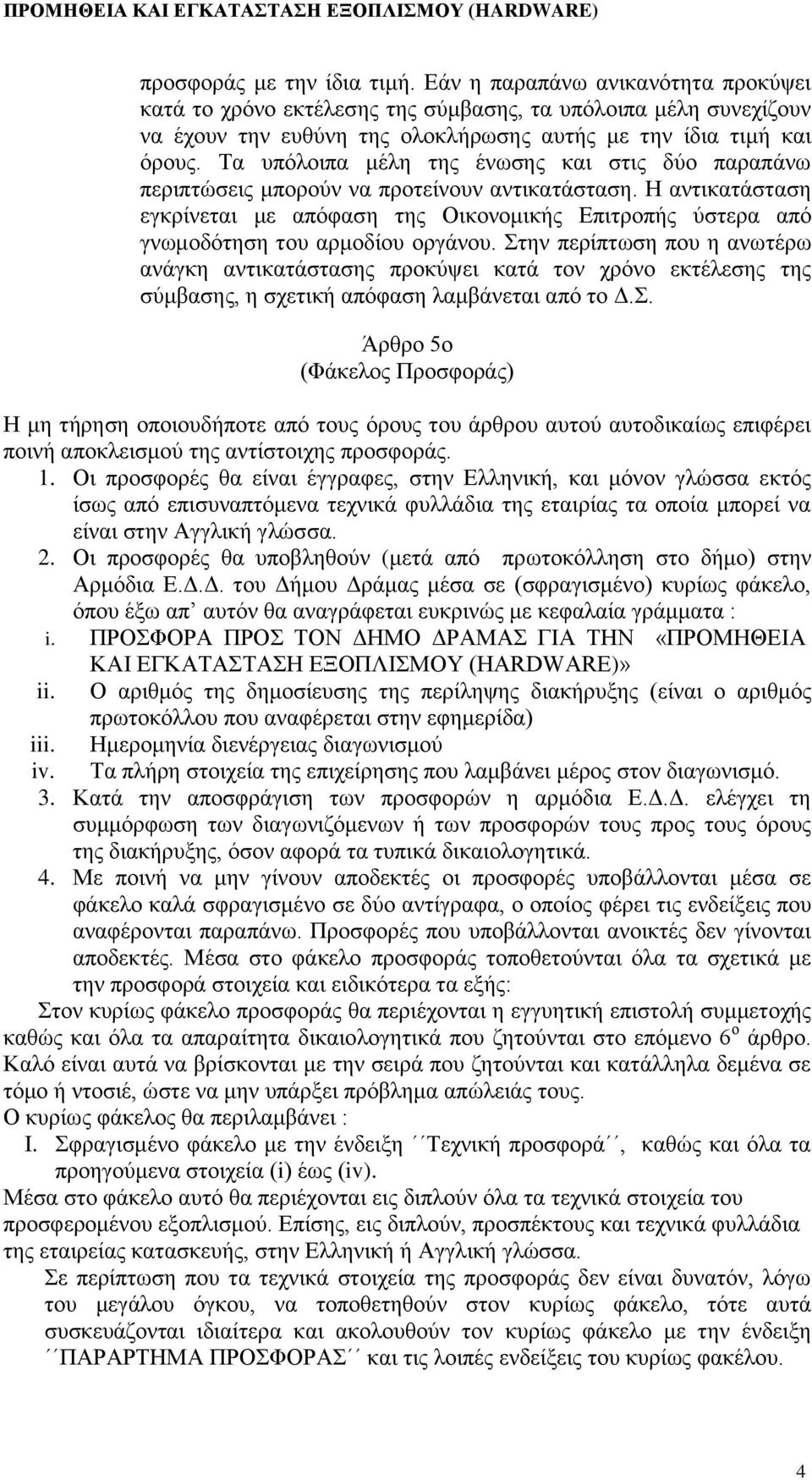 Η αντικατάσταση εγκρίνεται με απόφαση της Οικονομικής Επιτροπής ύστερα από γνωμοδότηση του αρμοδίου οργάνου.