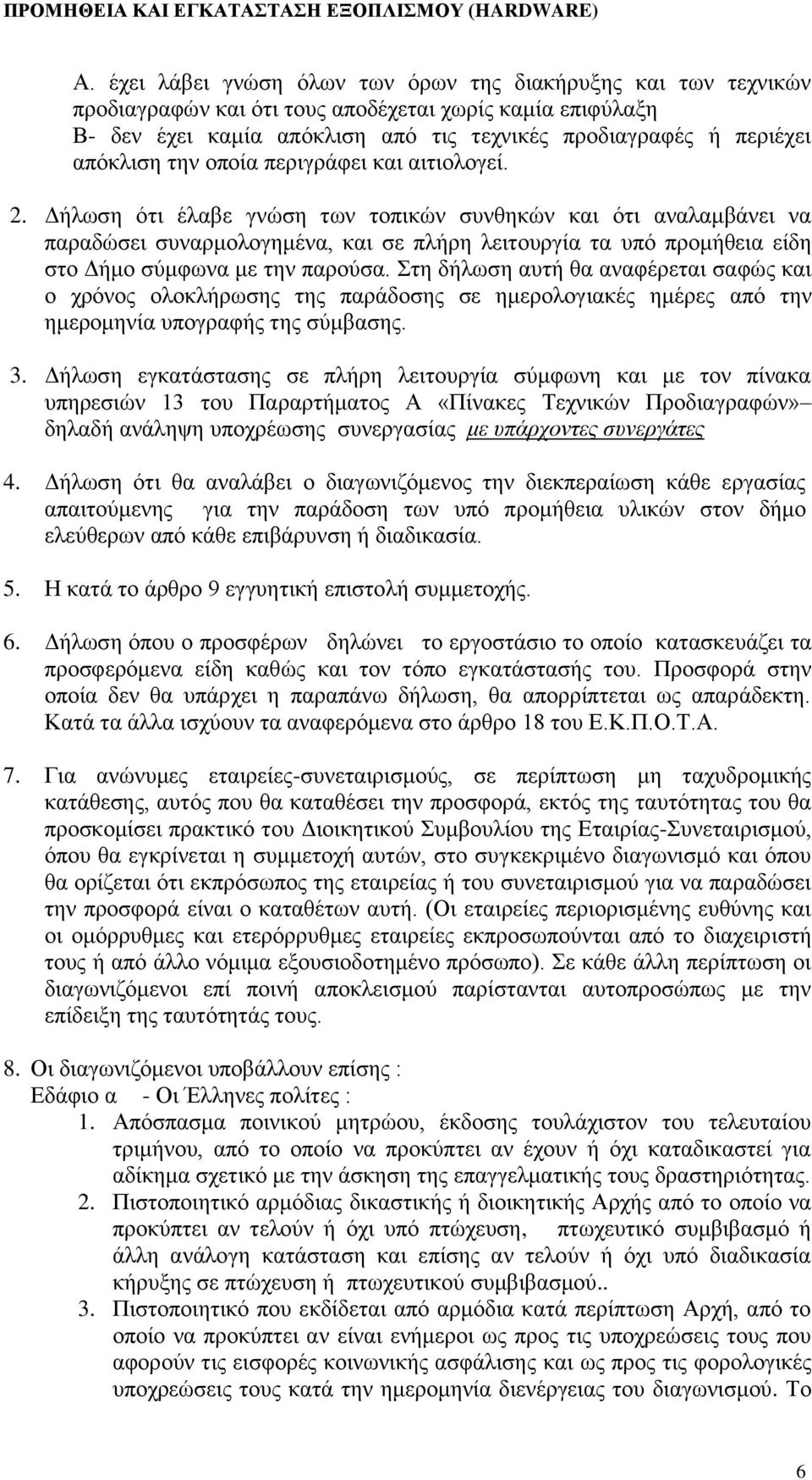 Δήλωση ότι έλαβε γνώση των τοπικών συνθηκών και ότι αναλαμβάνει να παραδώσει συναρμολογημένα, και σε πλήρη λειτουργία τα υπό προμήθεια είδη στο Δήμο σύμφωνα με την παρούσα.