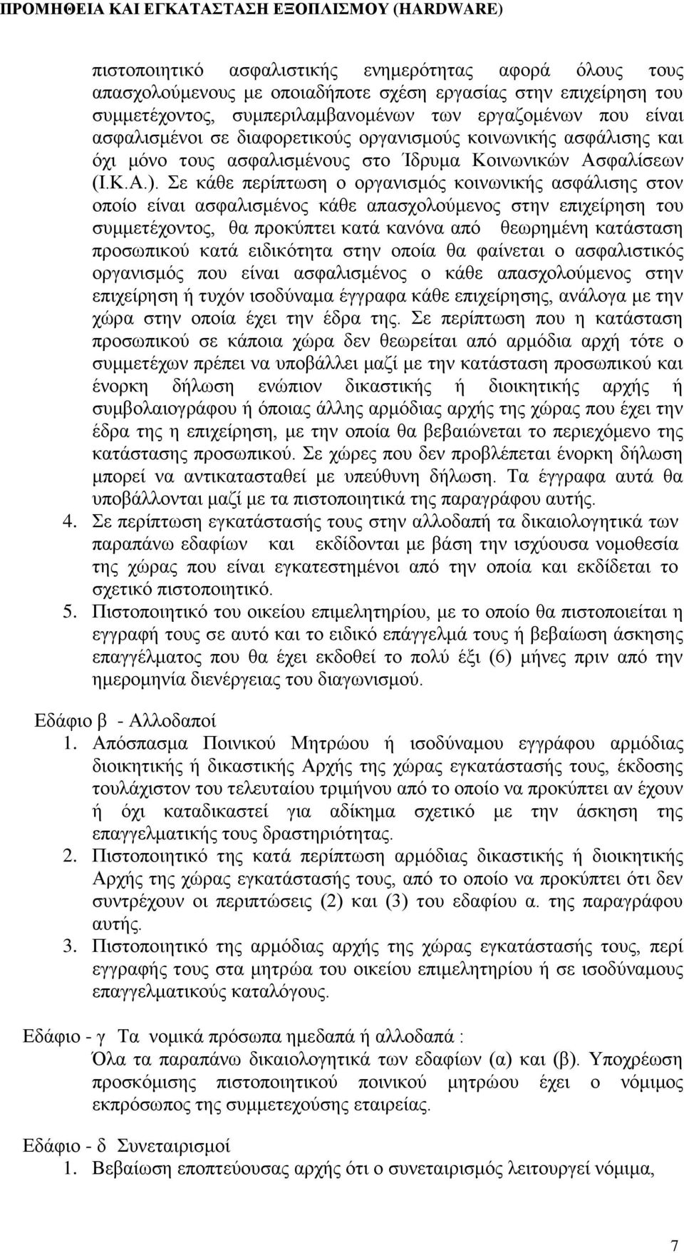 Σε κάθε περίπτωση ο οργανισμός κοινωνικής ασφάλισης στον οποίο είναι ασφαλισμένος κάθε απασχολούμενος στην επιχείρηση του συμμετέχοντος, θα προκύπτει κατά κανόνα από θεωρημένη κατάσταση προσωπικού