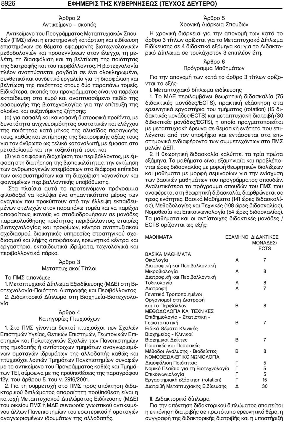 Η βιοτεχνολογία πλέον αναπτύσσεται ραγδαία σε ένα ολοκληρωμένο, συνθετικό και συνδετικό εργαλείο για τη διασφάλιση και βελτίωση της ποιότητας στους δύο παραπάνω τομείς.