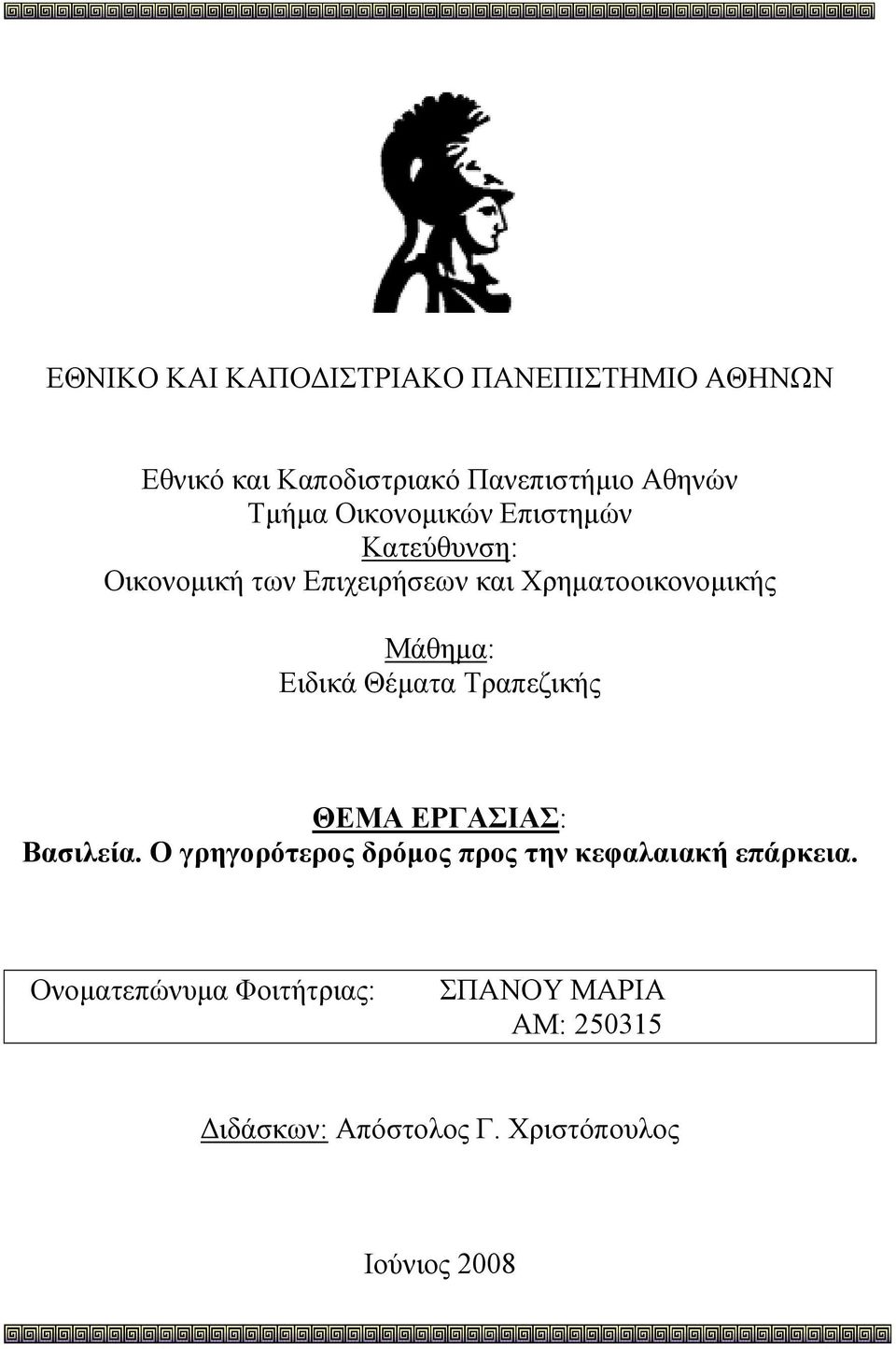 Μάθηµα: Ειδικά Θέµατα Τραπεζικής ΘΕΜΑ ΕΡΓΑΣΙΑΣ: Βασιλεία.