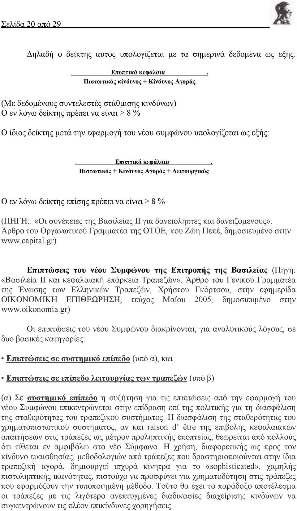 Εποπτικά κεφάλαια. Πιστωτικός + Κίνδυνος Αγοράς + Λειτουργικός Ο εν λόγω δείκτης επίσης πρέπει να είναι > 8 % (ΠΗΓΗ:: «Οι συνέπειες της Βασιλείας ΙΙ για δανειολήπτες και δανειζόµενους».