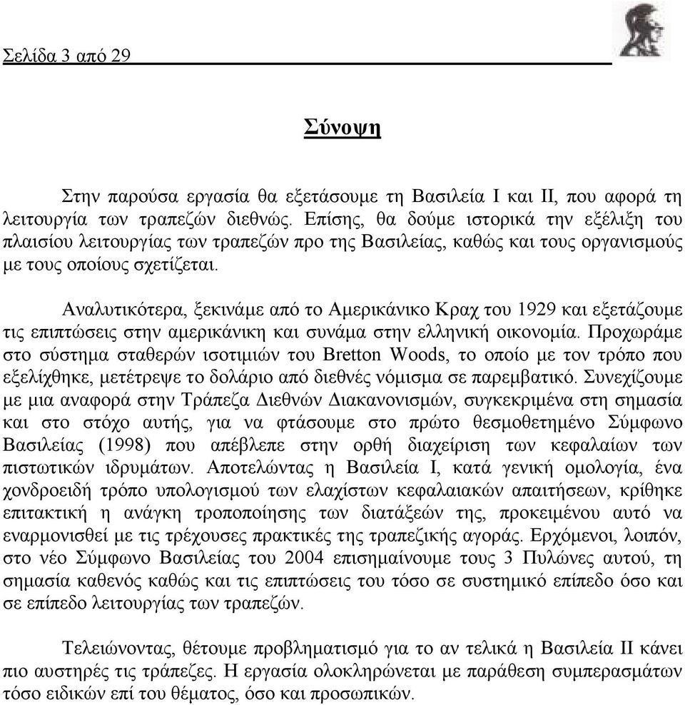 Αναλυτικότερα, ξεκινάµε από το Αµερικάνικο Κραχ του 1929 και εξετάζουµε τις επιπτώσεις στην αµερικάνικη και συνάµα στην ελληνική οικονοµία.