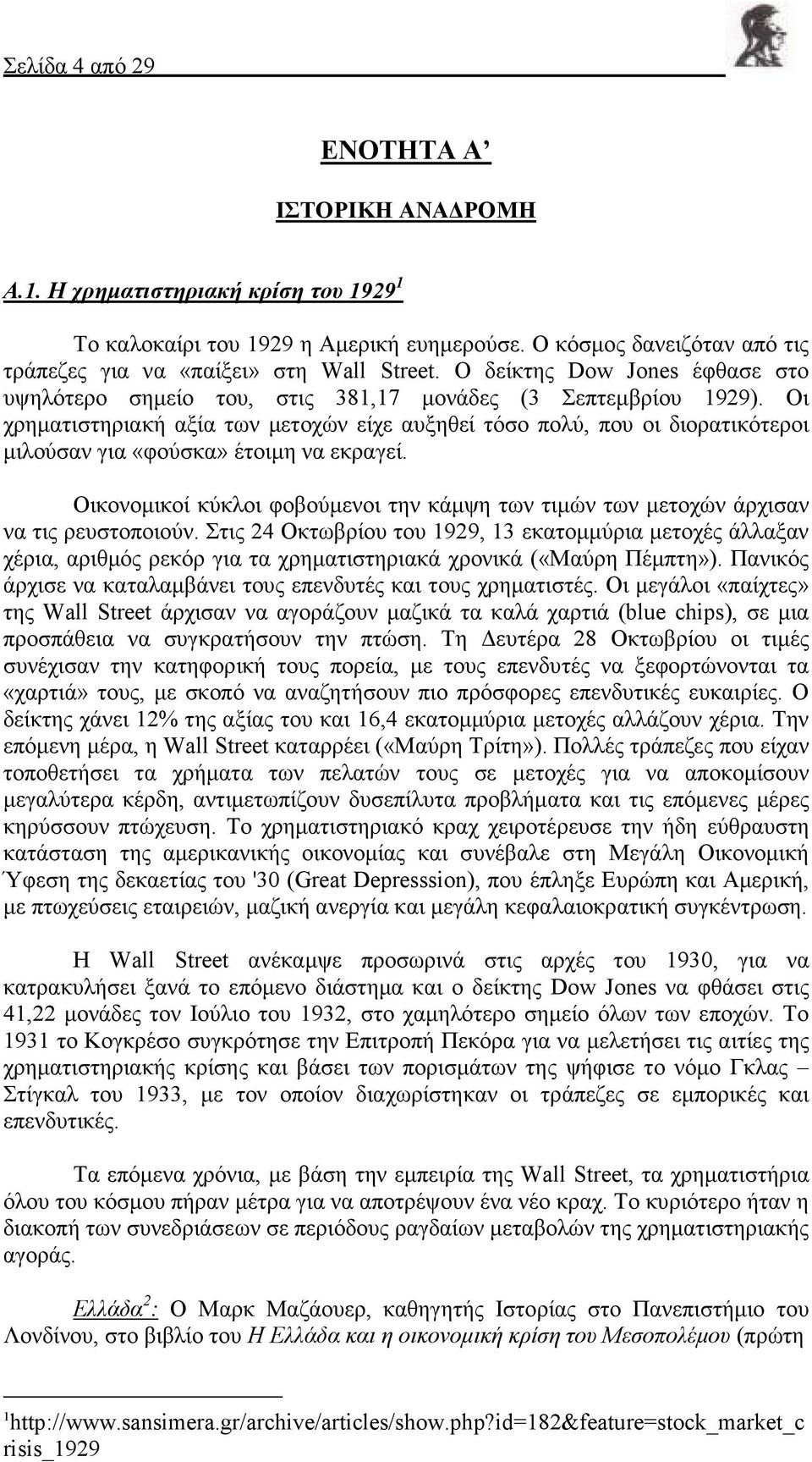 Οι χρηµατιστηριακή αξία των µετοχών είχε αυξηθεί τόσο πολύ, που οι διορατικότεροι µιλούσαν για «φούσκα» έτοιµη να εκραγεί.