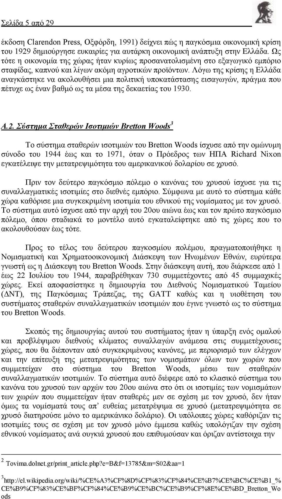 Λόγω της κρίσης η Ελλάδα αναγκάστηκε να ακολουθήσει µια πολιτική υποκατάστασης εισαγωγών, πράγµα που πέτυχε ως έναν βαθµό ως τα µέσα της δεκαετίας του 1930. Α.2.