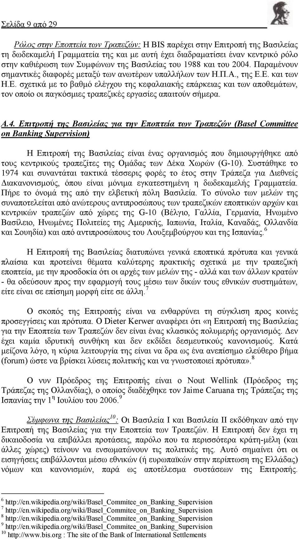 Ε. και των Η.Ε. σχετικά µε το βαθµό ελέγχου της κεφαλαιακής επάρκειας και των αποθεµάτων, τον οποίο οι παγκόσµιες τραπεζικές εργασίες απαιτούν σήµερα. Α.4.