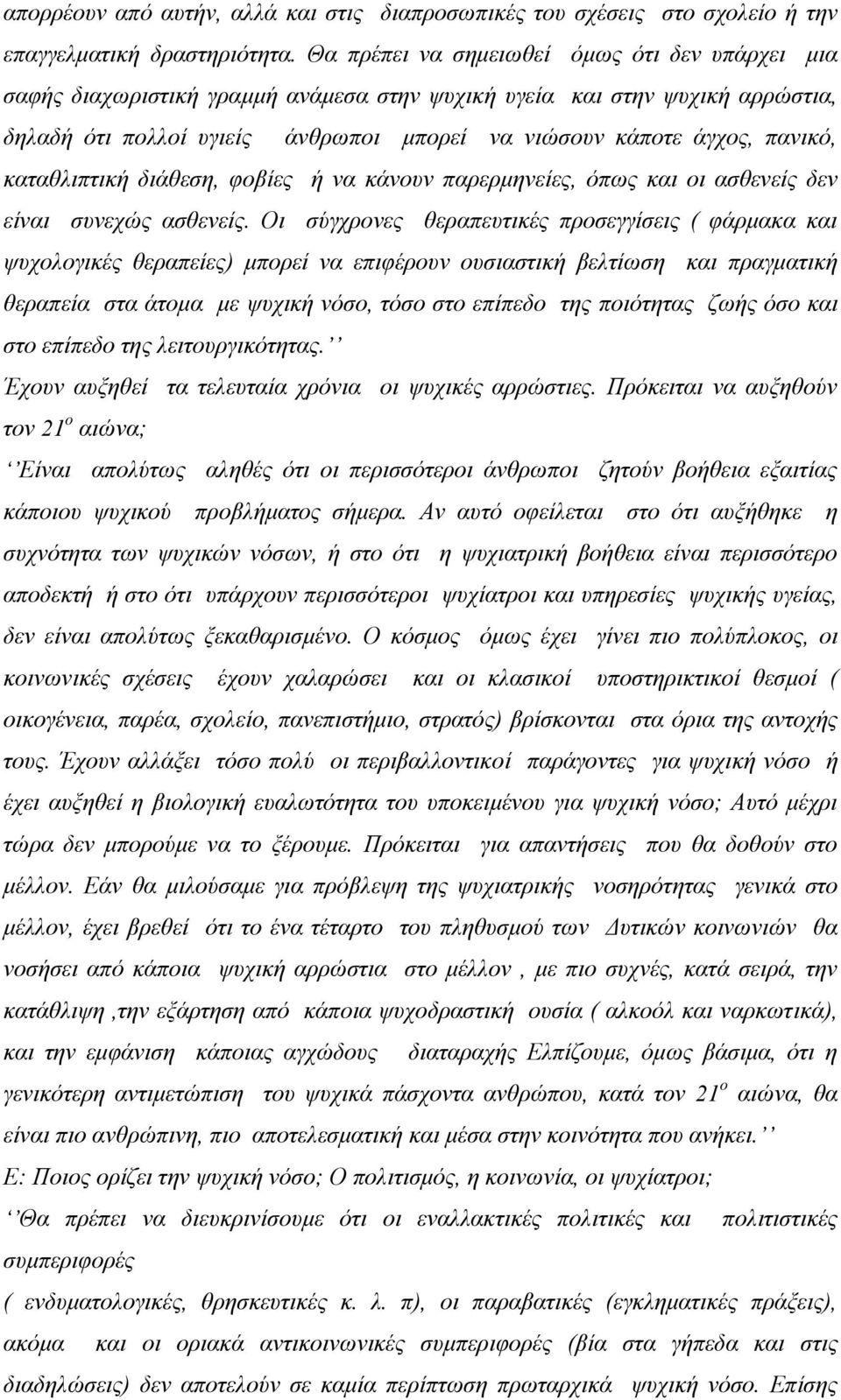 καταθλιπτική διάθεση, φοβίες ή να κάνουν παρερμηνείες, όπως και οι ασθενείς δεν είναι συνεχώς ασθενείς.