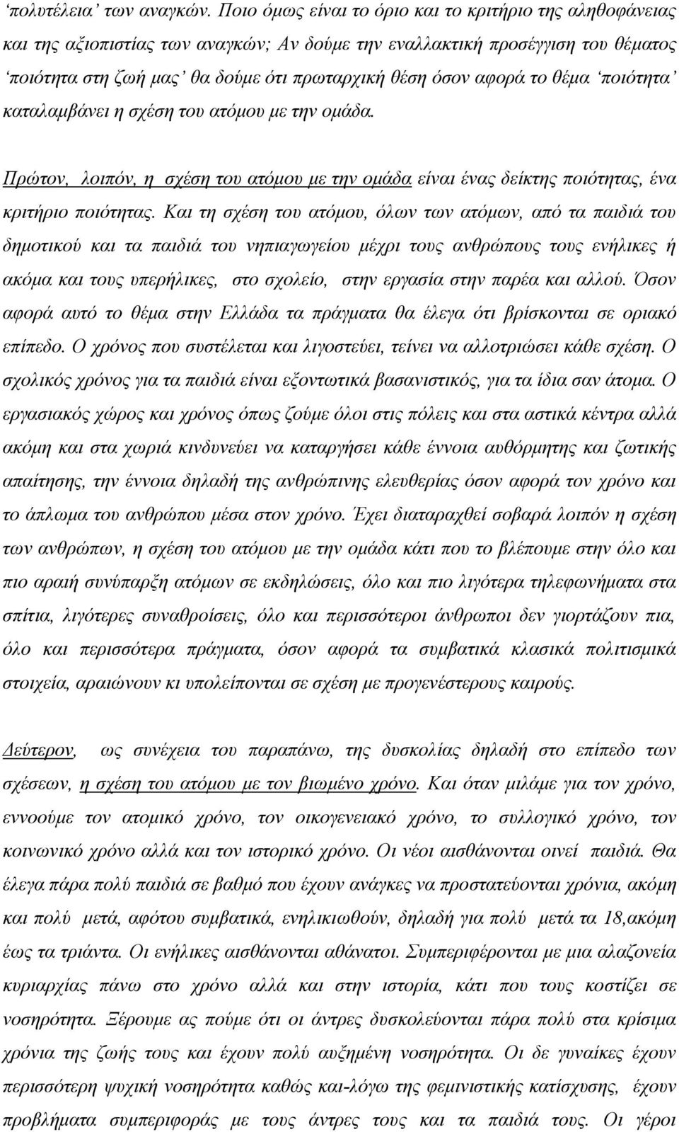 το θέμα ποιότητα καταλαμβάνει η σχέση του ατόμου με την ομάδα. Πρώτον, λοιπόν, η σχέση του ατόμου με την ομάδα είναι ένας δείκτης ποιότητας, ένα κριτήριο ποιότητας.