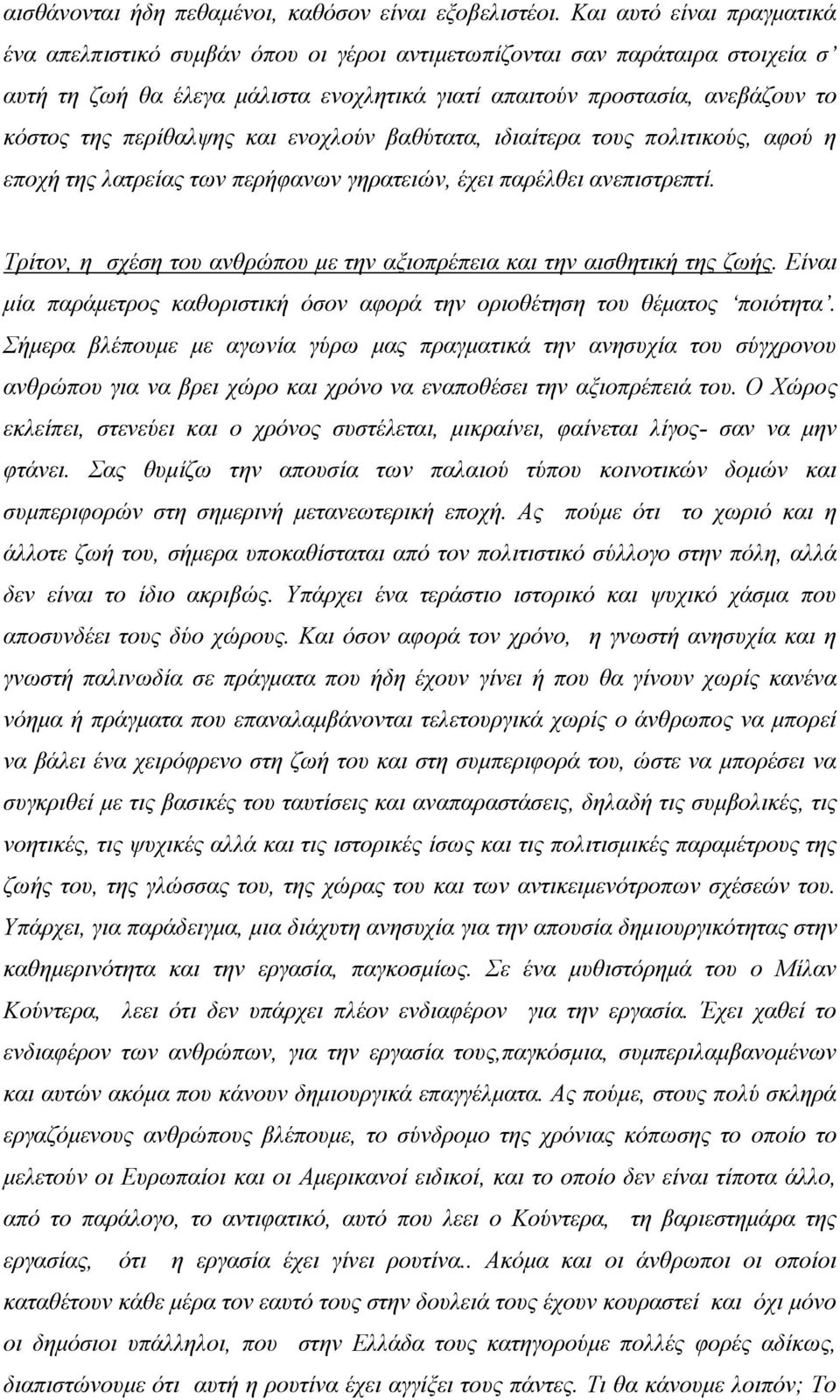 περίθαλψης και ενοχλούν βαθύτατα, ιδιαίτερα τους πολιτικούς, αφού η εποχή της λατρείας των περήφανων γηρατειών, έχει παρέλθει ανεπιστρεπτί.