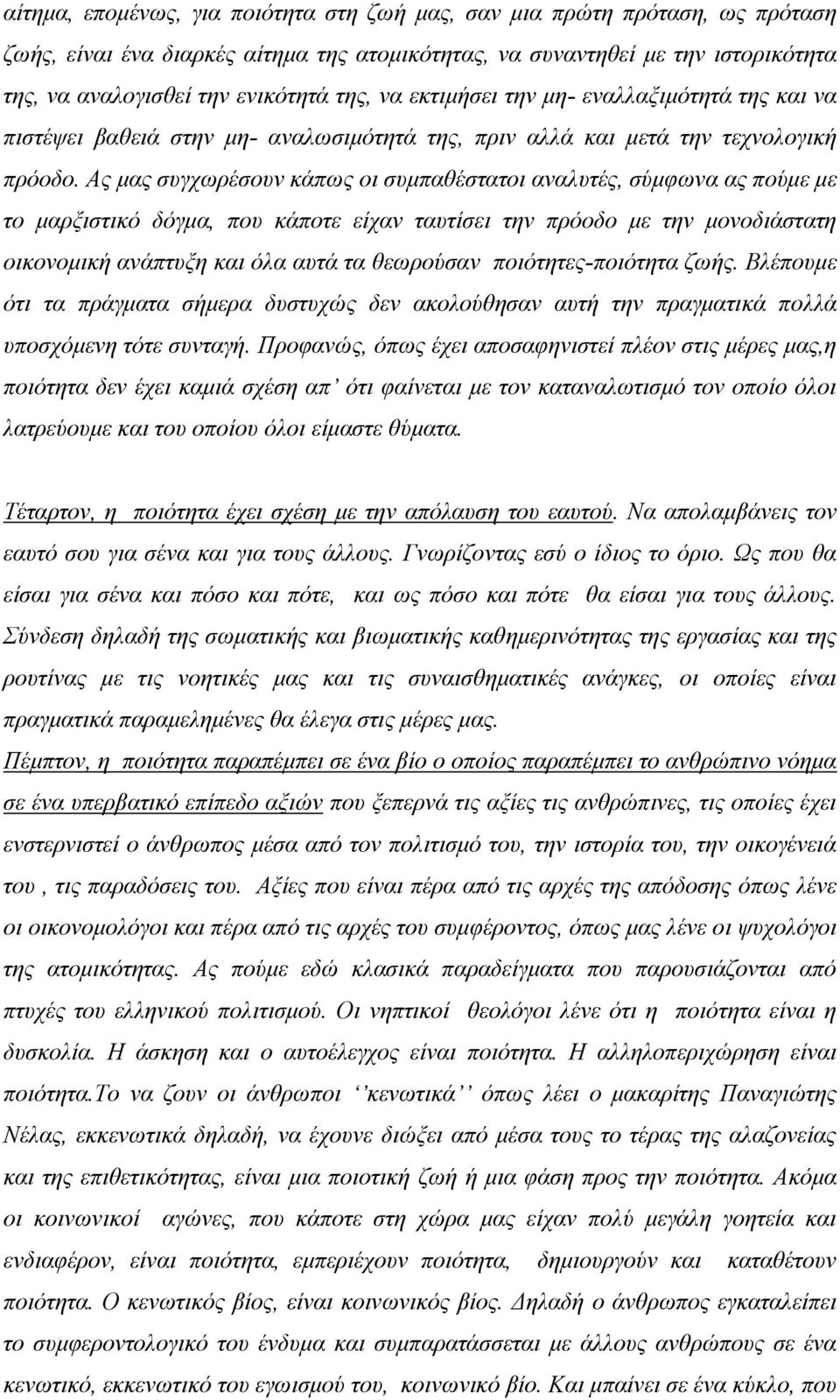 Ας μας συγχωρέσουν κάπως οι συμπαθέστατοι αναλυτές, σύμφωνα ας πούμε με το μαρξιστικό δόγμα, που κάποτε είχαν ταυτίσει την πρόοδο με την μονοδιάστατη οικονομική ανάπτυξη και όλα αυτά τα θεωρούσαν