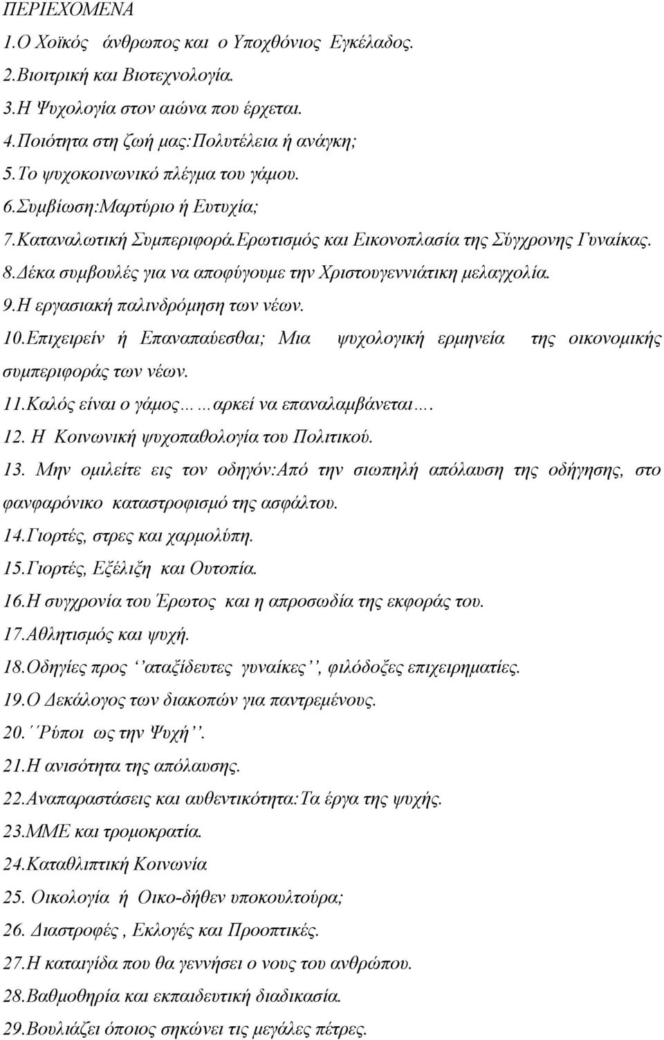 Δέκα συμβουλές για να αποφύγουμε την Χριστουγεννιάτικη μελαγχολία. 9.Η εργασιακή παλινδρόμηση των νέων. 10.Επιχειρείν ή Επαναπαύεσθαι; Μια ψυχολογική ερμηνεία της οικονομικής συμπεριφοράς των νέων.