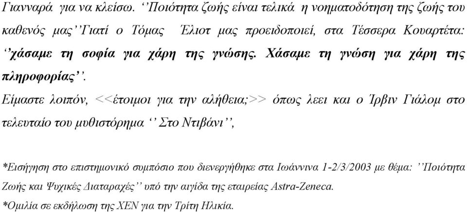 σοφία για χάρη της γνώσης. Χάσαμε τη γνώση για χάρη της πληροφορίας.