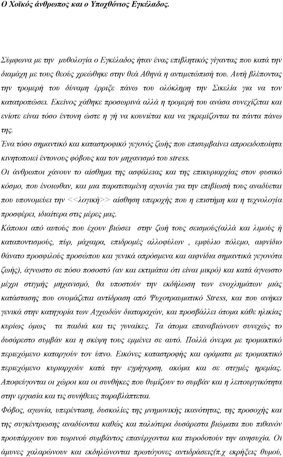 Εκείνος χάθηκε προσωρινά αλλά η τρομερή του ανάσα συνεχίζεται και ενίοτε είναι τόσο έντονη ώστε η γή να κουνιέται και να γκρεμίζονται τα πάντα πάνω της.