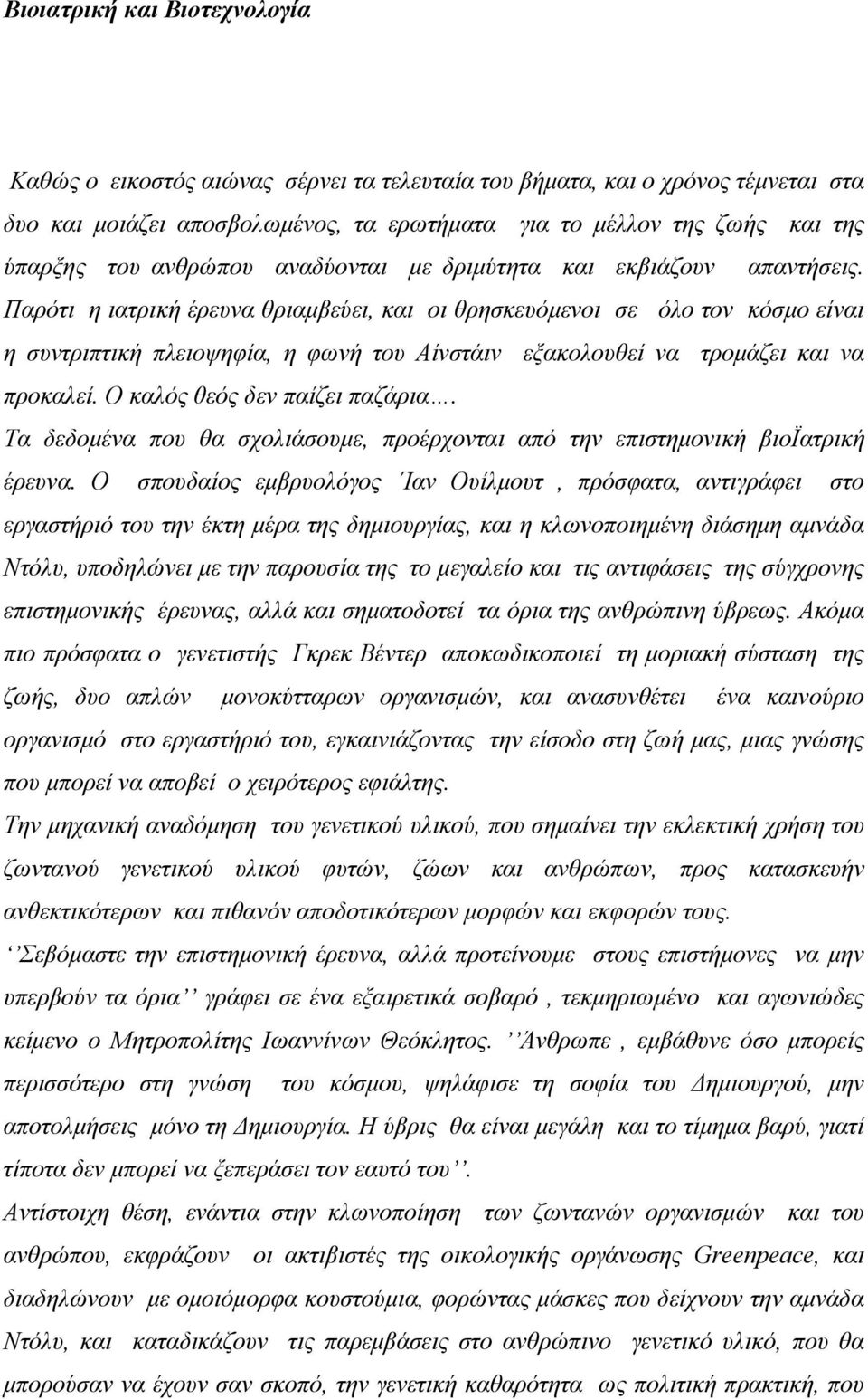 Παρότι η ιατρική έρευνα θριαμβεύει, και οι θρησκευόμενοι σε όλο τον κόσμο είναι η συντριπτική πλειοψηφία, η φωνή του Αίνστάιν εξακολουθεί να τρομάζει και να προκαλεί. Ο καλός θεός δεν παίζει παζάρια.