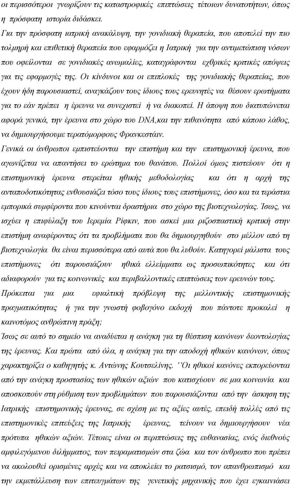 ανωμαλίες, καταγράφονται εχθρικές κριτικές απόψεις για τις εφαρμογές της.