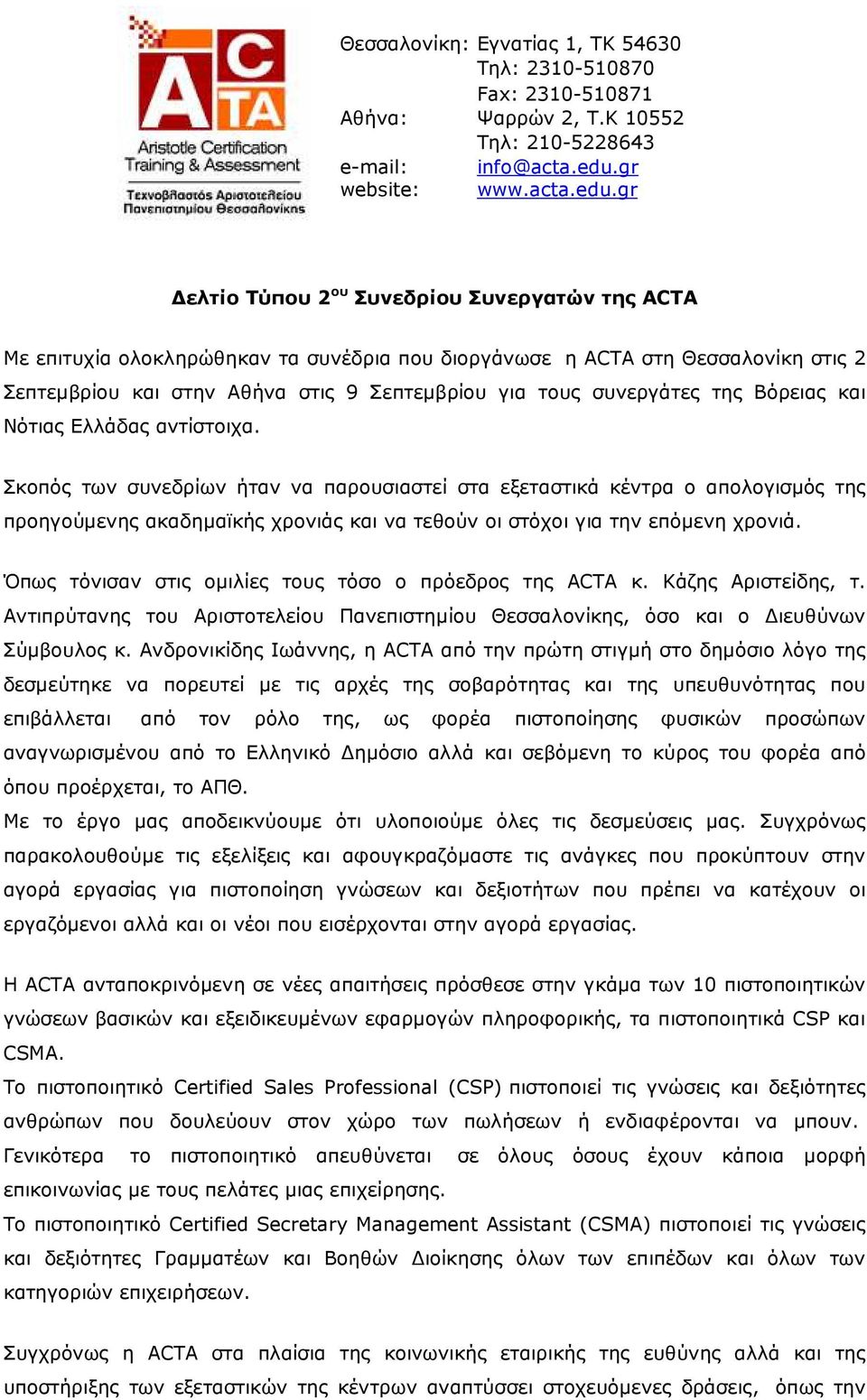 gr ελτίο Τύπου 2 ου Συνεδρίου Συνεργατών της ACTA Με επιτυχία ολοκληρώθηκαν τα συνέδρια που διοργάνωσε η ACTA στη Θεσσαλονίκη στις 2 Σεπτεµβρίου και στην Αθήνα στις 9 Σεπτεµβρίου για τους συνεργάτες