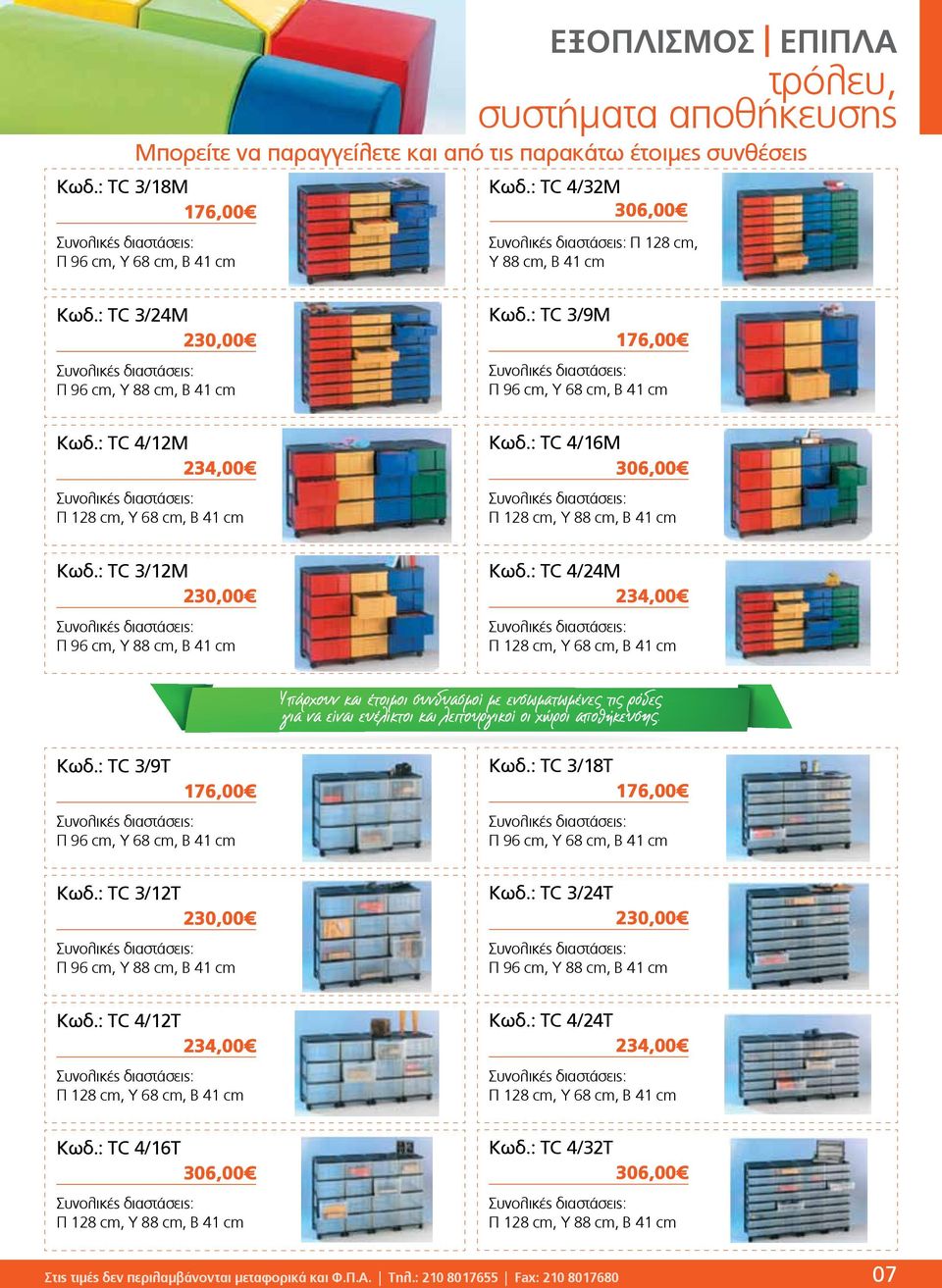 : ΤC 3/24M 230,00 Συνολικές διαστάσεις: Π 96 cm, Y 88 cm, Β 41 cm Κωδ.: ΤC 3/9M 176,00 Συνολικές διαστάσεις: Π 96 cm, Y 68 cm, Β 41 cm Κωδ.