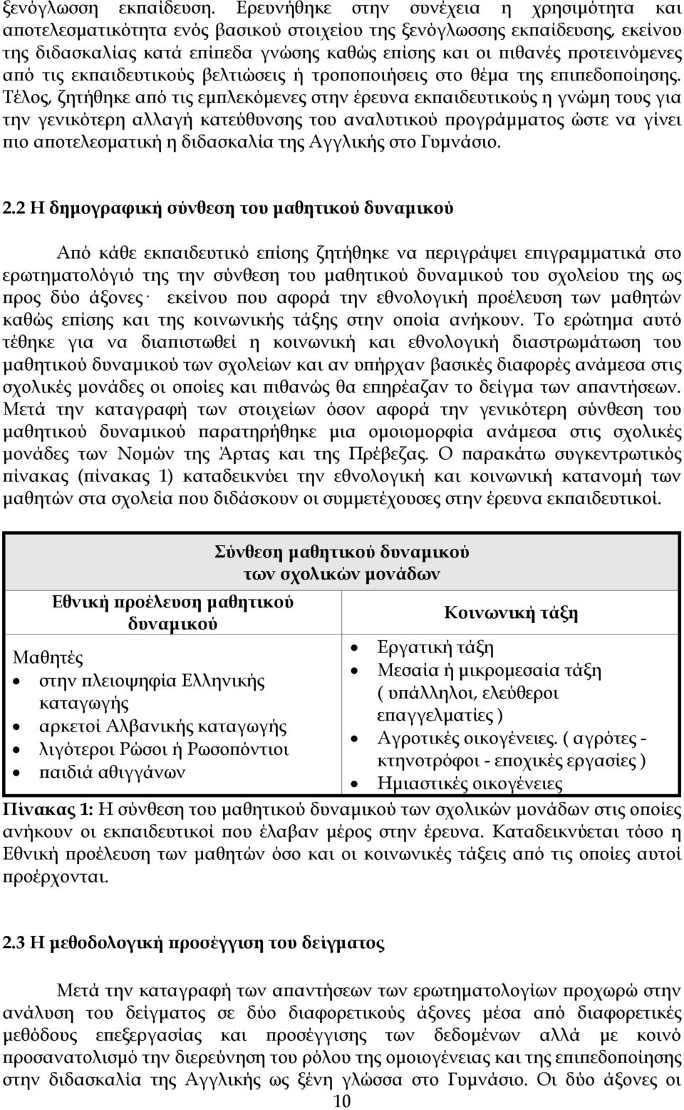 από τις εκπαιδευτικούς βελτιώσεις ή τροποποιήσεις στο θέμα της επιπεδοποίησης.