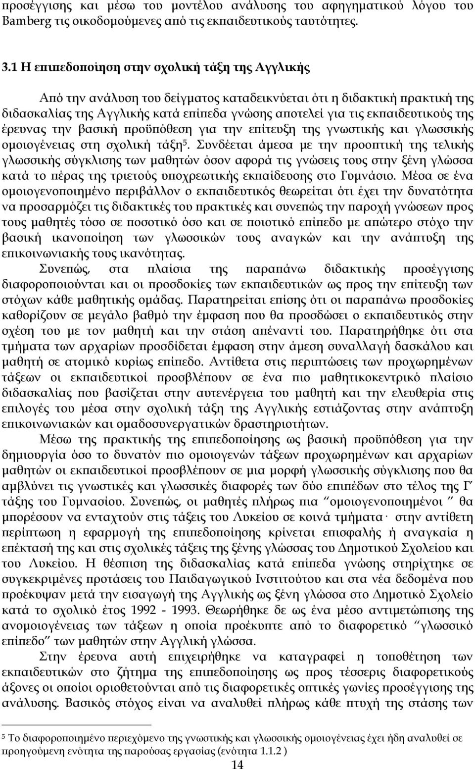 της έρευνας την βασική προϋπόθεση για την επίτευξη της γνωστικής και γλωσσικής ομοιογένειας στη σχολική τάξη 5.