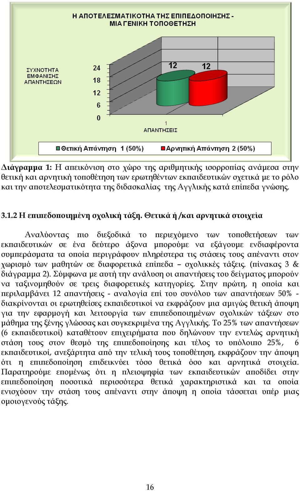 Θετικά ή /και αρνητικά στοιχεία Αναλύοντας πιο διεξοδικά το περιεχόμενο των τοποθετήσεων των εκπαιδευτικών σε ένα δεύτερο άξονα μπορούμε να εξάγουμε ενδιαφέροντα συμπεράσματα τα οποία περιγράφουν