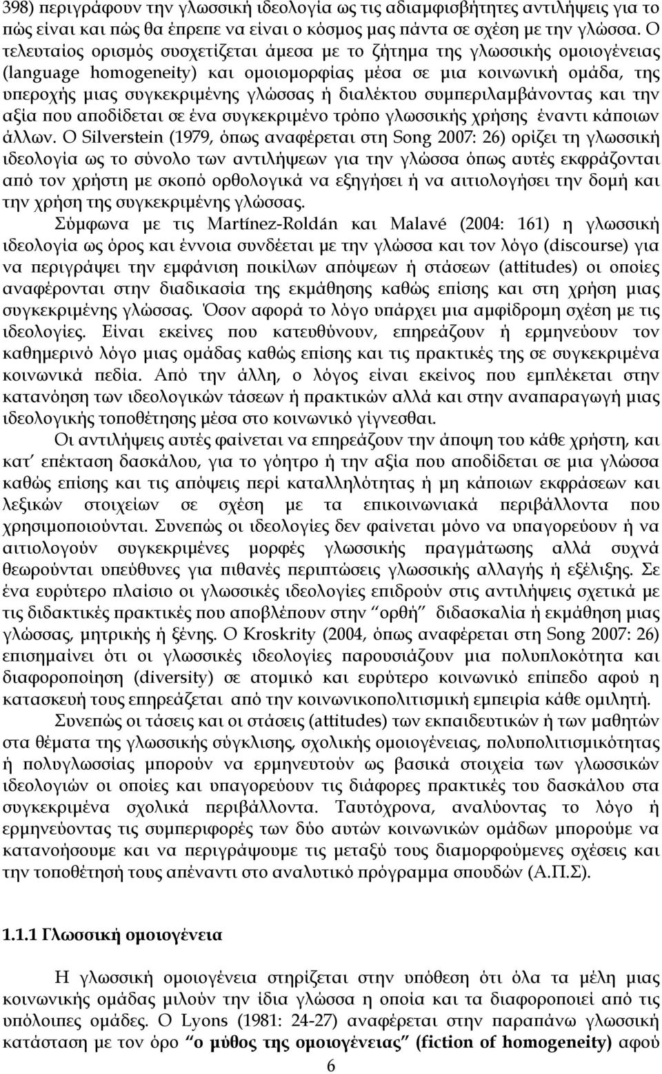 διαλέκτου συμπεριλαμβάνοντας και την αξία που αποδίδεται σε ένα συγκεκριμένο τρόπο γλωσσικής χρήσης έναντι κάποιων άλλων.