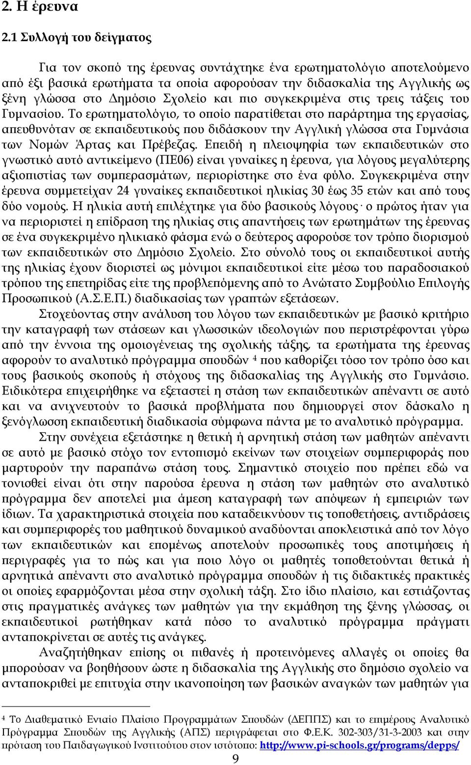 και πιο συγκεκριμένα στις τρεις τάξεις του Γυμνασίου.