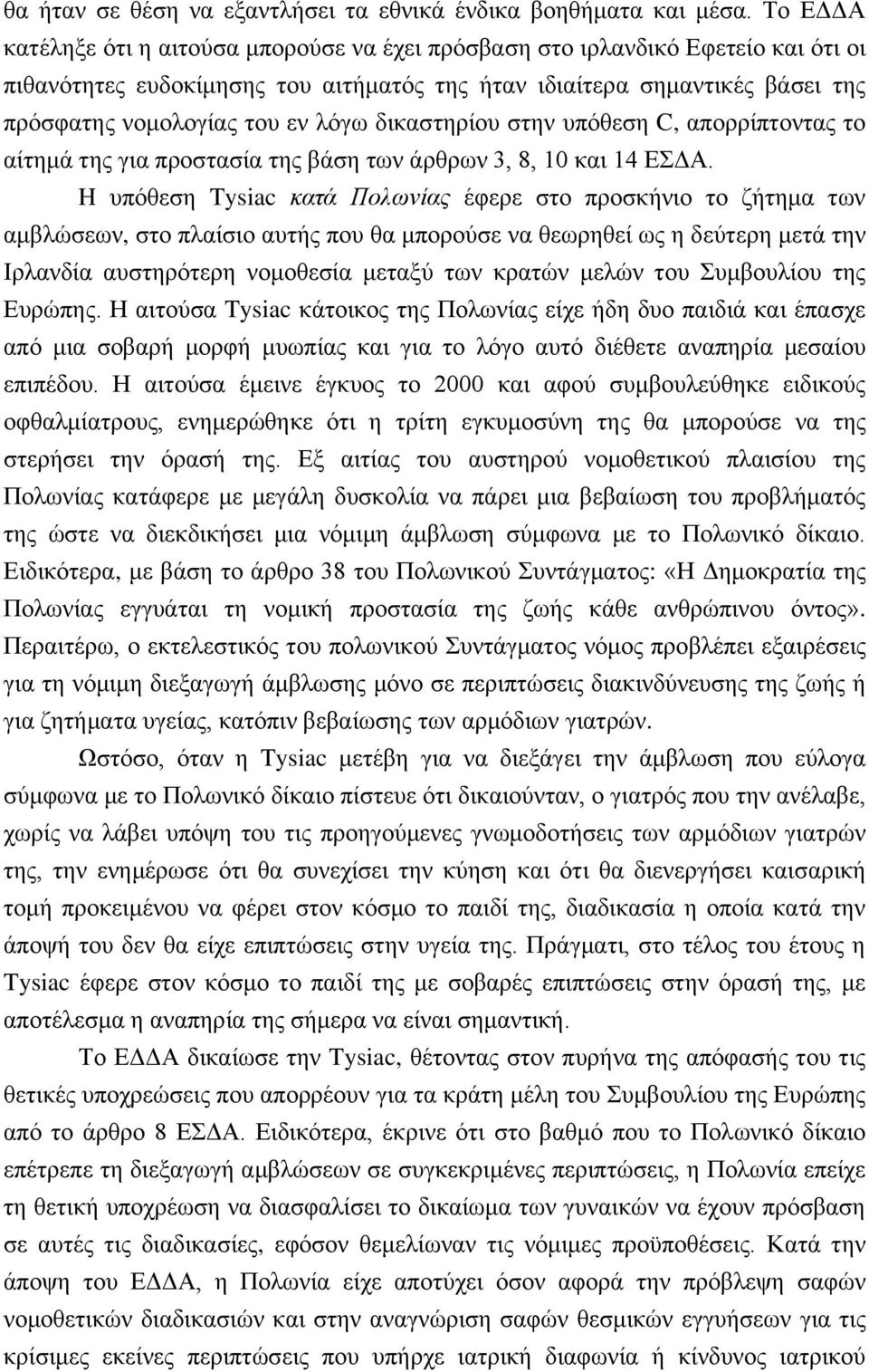 λόγω δικαστηρίου στην υπόθεση C, απορρίπτοντας το αίτημά της για προστασία της βάση των άρθρων 3, 8, 10 και 14 ΕΣΔΑ.