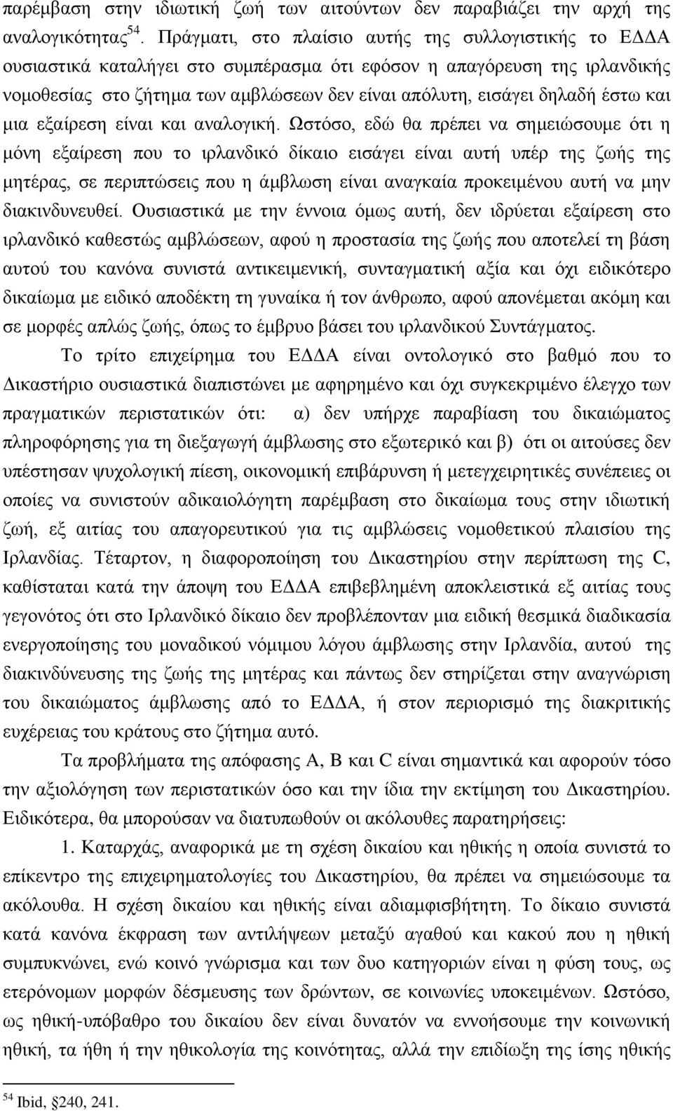 έστω και μια εξαίρεση είναι και αναλογική.