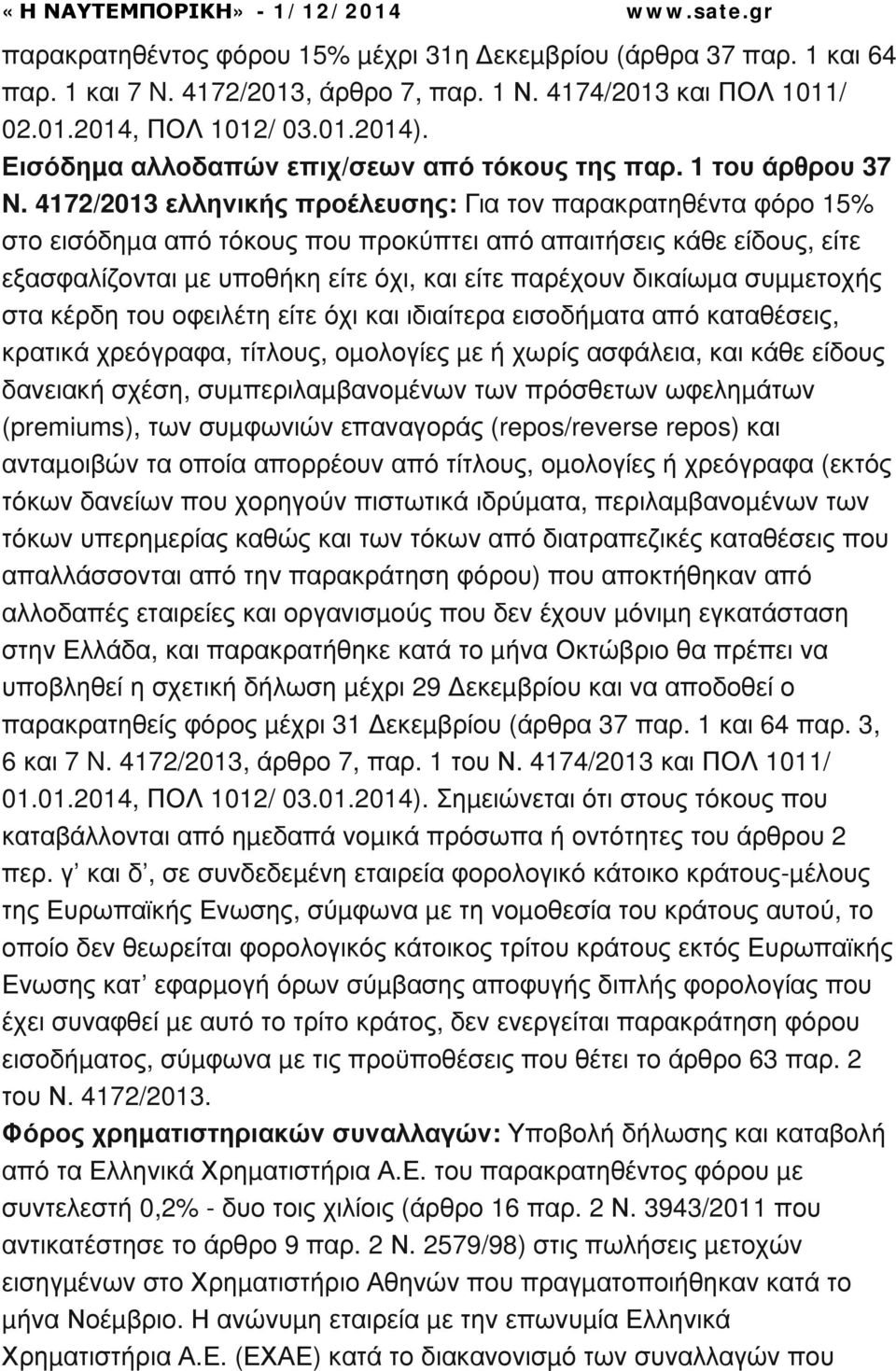 4172/2013 ελληνικής προέλευσης: Για τον παρακρατηθέντα φόρο 15% στο εισόδηµα από τόκους που προκύπτει από απαιτήσεις κάθε είδους, είτε εξασφαλίζονται µε υποθήκη είτε όχι, και είτε παρέχουν δικαίωµα
