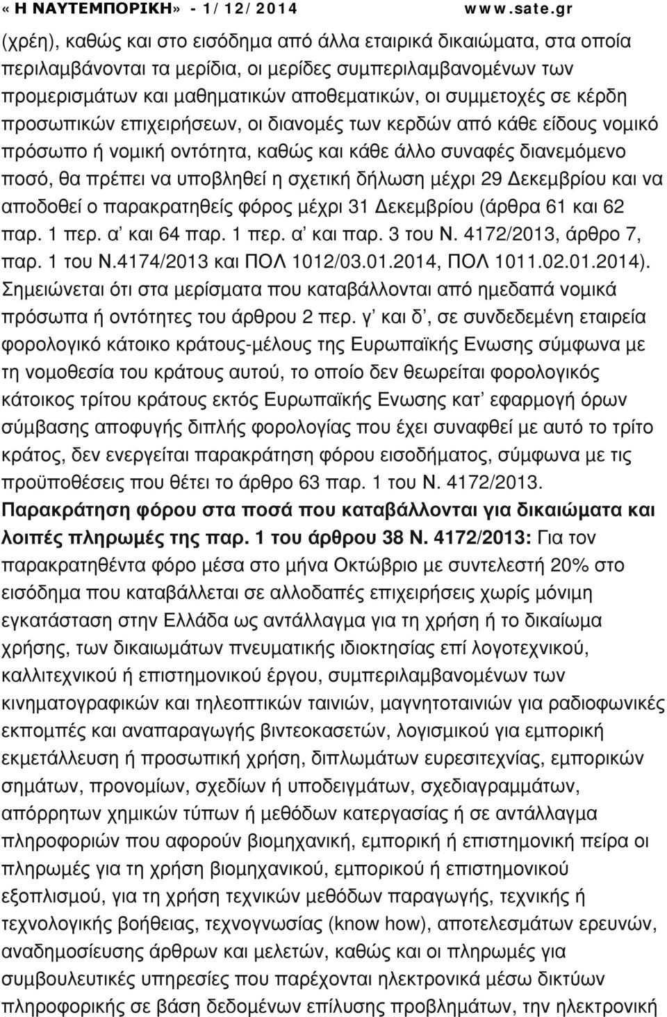 εκεµβρίου και να αποδοθεί ο παρακρατηθείς φόρος µέχρι 31 εκεµβρίου (άρθρα 61 και 62 παρ. 1 περ. α και 64 παρ. 1 περ. α και παρ. 3 του Ν. 4172/2013, άρθρο 7, παρ. 1 του Ν.4174/2013 και ΠΟΛ 1012/03.01.2014, ΠΟΛ 1011.