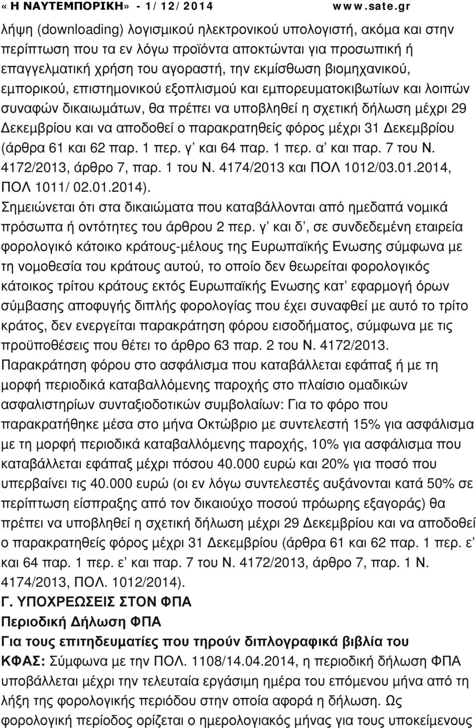 εκεµβρίου (άρθρα 61 και 62 παρ. 1 περ. γ και 64 παρ. 1 περ. α και παρ. 7 του Ν. 4172/2013, άρθρο 7, παρ. 1 του Ν. 4174/2013 και ΠΟΛ 1012/03.01.2014, ΠΟΛ 1011/ 02.01.2014).