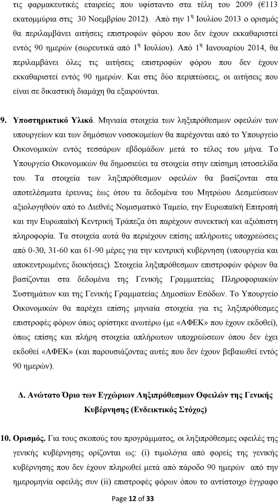 Από 1 η Ιανουαρίου 2014, θα περιλαμβάνει όλες τις αιτήσεις επιστροφών φόρου που δεν έχουν εκκαθαριστεί εντός 90 ημερών.