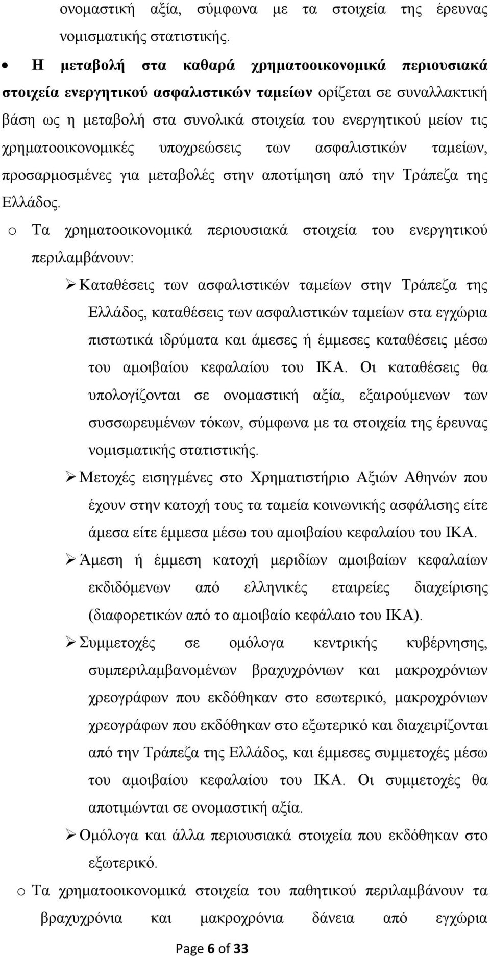 χρηματοοικονομικές υποχρεώσεις των ασφαλιστικών ταμείων, προσαρμοσμένες για μεταβολές στην αποτίμηση από την Τράπεζα της Ελλάδος.