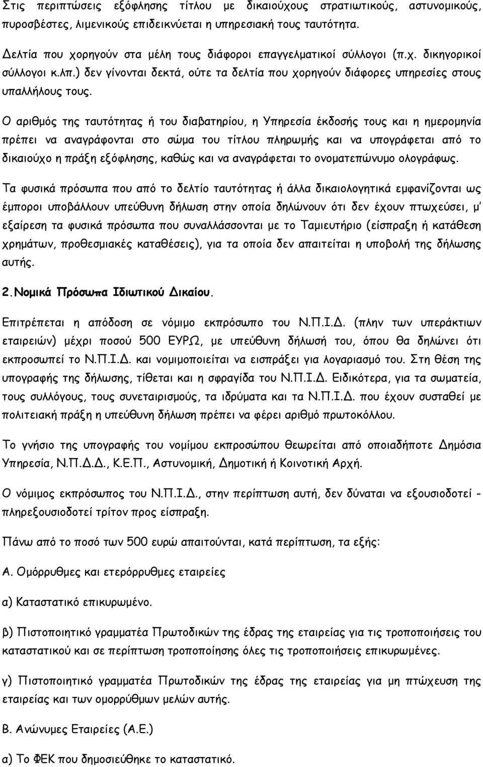 Ο αριθμός της ταυτότητας ή του διαβατηρίου, η Υπηρεσία έκδοσής τους και η ημερομηνία πρέπει να αναγράφονται στο σώμα του τίτλου πληρωμής και να υπογράφεται από το δικαιούχο η πράξη εξόφλησης, καθώς