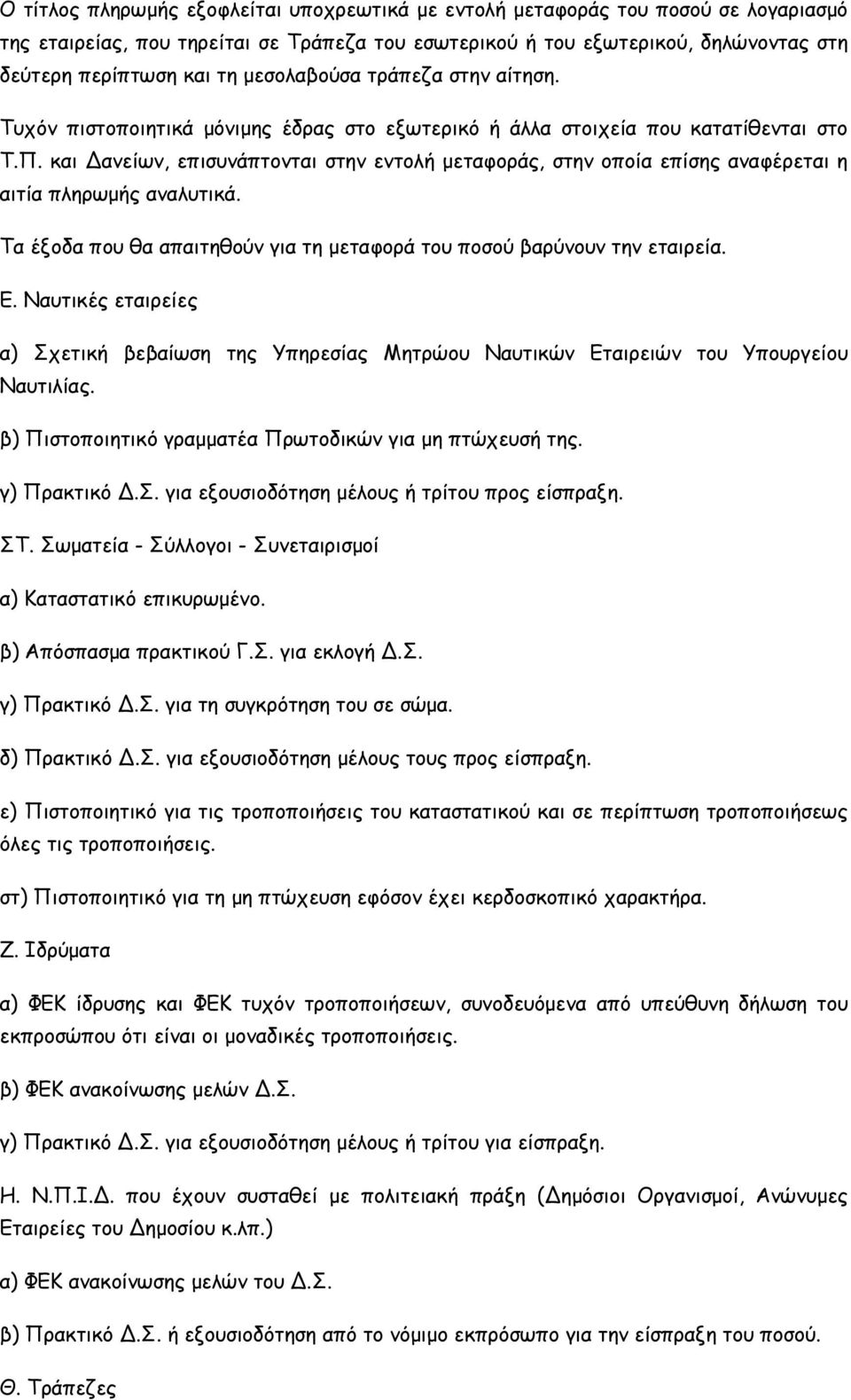 και ανείων, επισυνάπτονται στην εντολή μεταφοράς, στην οποία επίσης αναφέρεται η αιτία πληρωμής αναλυτικά. Τα έξοδα που θα απαιτηθούν για τη μεταφορά του ποσού βαρύνουν την εταιρεία. Ε.