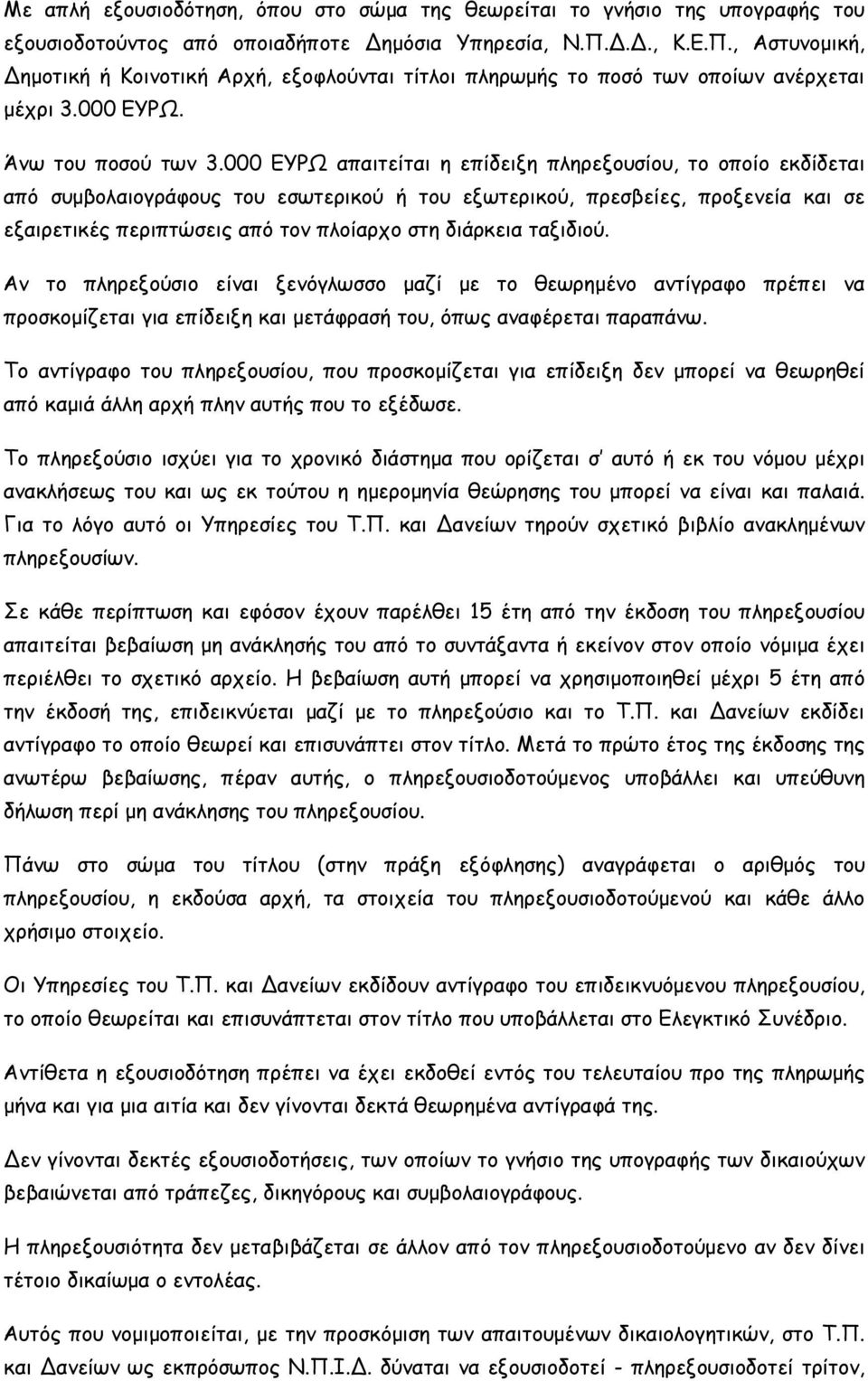 000 ΕΥΡΩ απαιτείται η επίδειξη πληρεξουσίου, το οποίο εκδίδεται από συμβολαιογράφους του εσωτερικού ή του εξωτερικού, πρεσβείες, προξενεία και σε εξαιρετικές περιπτώσεις από τον πλοίαρχο στη διάρκεια