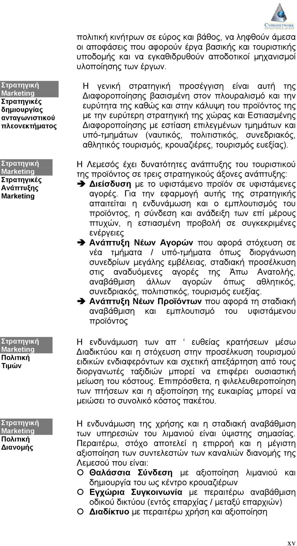 αυτή της Διαφοροποίησης βασισμένη στον πλουραλισμό και την ευρύτητα της καθώς και στην κάλυψη του προϊόντος της με την ευρύτερη στρατηγική της χώρας και Εστιασμένης Διαφοροποίησης με εστίαση