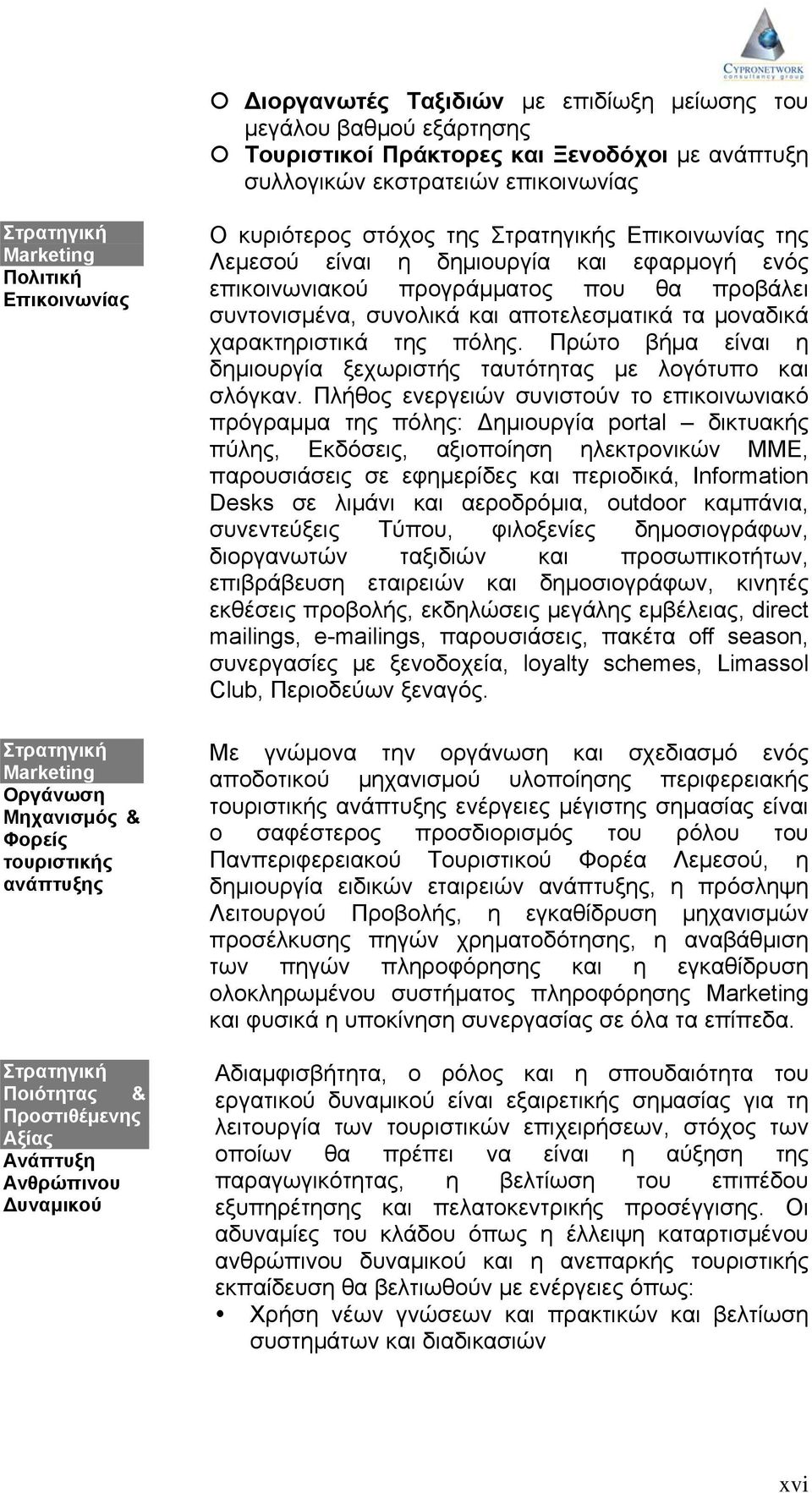 ενός επικοινωνιακού προγράμματος που θα προβάλει συντονισμένα, συνολικά και αποτελεσματικά τα μοναδικά χαρακτηριστικά της πόλης.