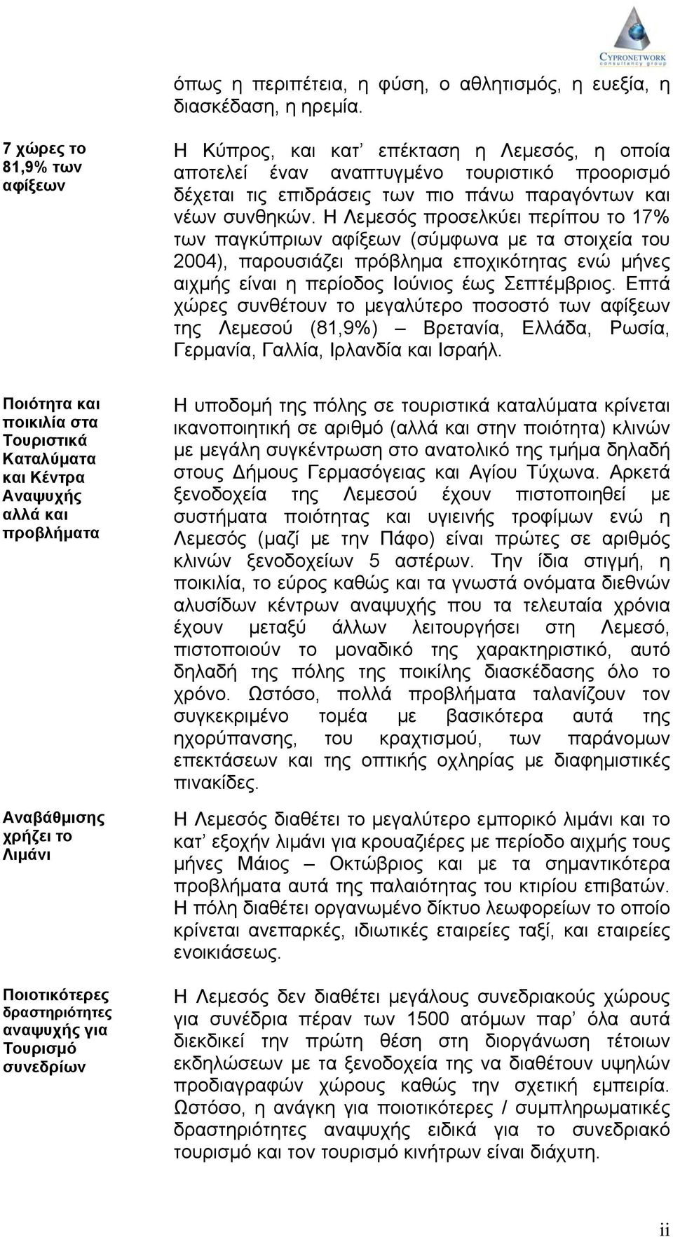 Η Λεμεσός προσελκύει περίπου το 17% των παγκύπριων αφίξεων (σύμφωνα με τα στοιχεία του 2004), παρουσιάζει πρόβλημα εποχικότητας ενώ μήνες αιχμής είναι η περίοδος Ιούνιος έως Σεπτέμβριος.