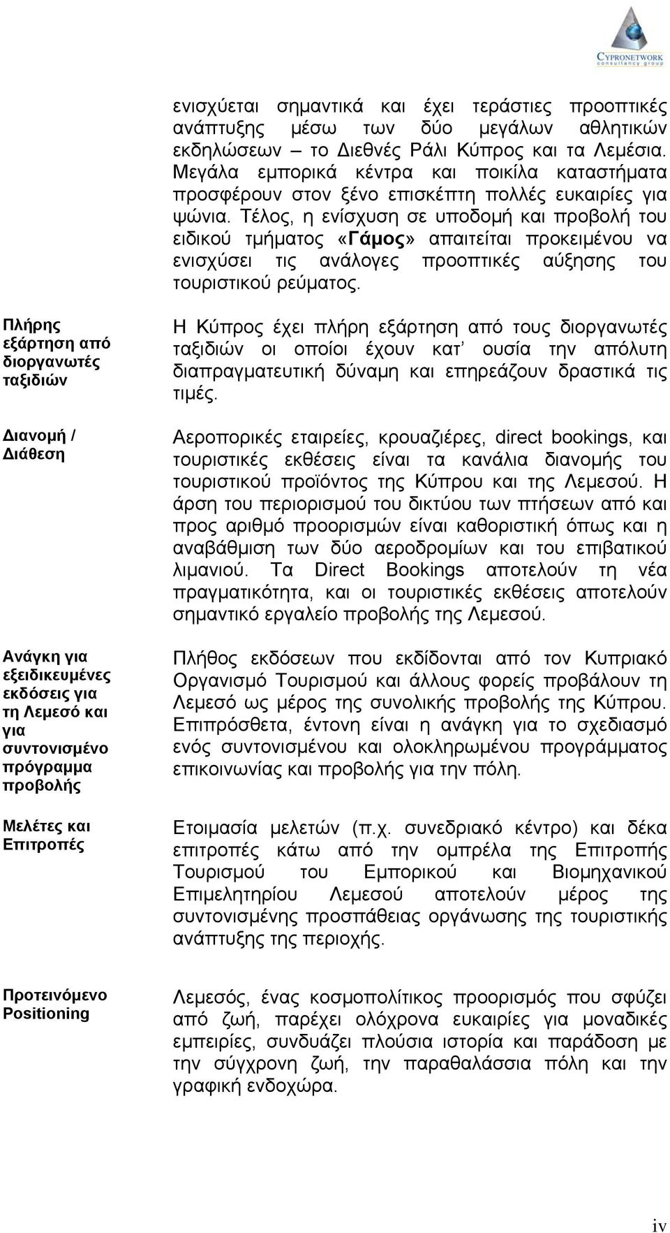 Τέλος, η ενίσχυση σε υποδομή και προβολή του ειδικού τμήματος «Γάμος» απαιτείται προκειμένου να ενισχύσει τις ανάλογες προοπτικές αύξησης του τουριστικού ρεύματος.