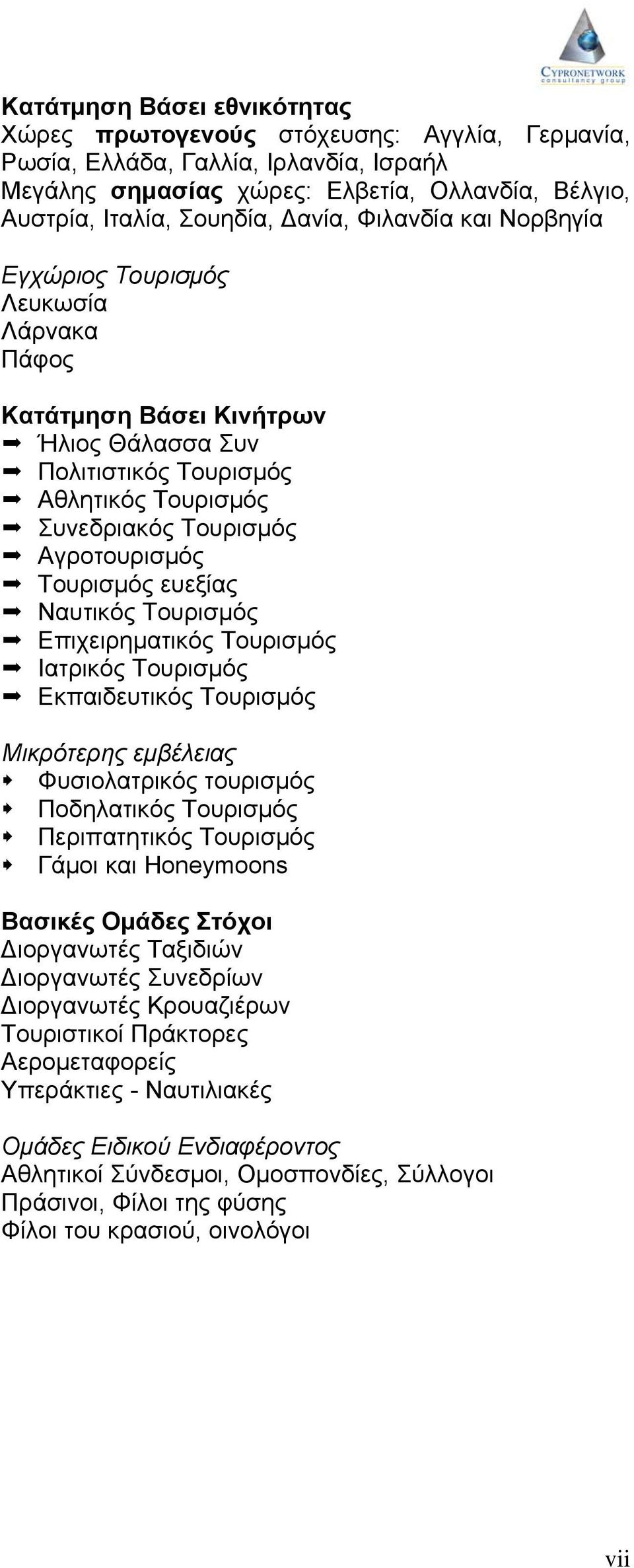 ευεξίας Ναυτικός Τουρισμός Επιχειρηματικός Τουρισμός Ιατρικός Τουρισμός Εκπαιδευτικός Τουρισμός Μικρότερης εμβέλειας Φυσιολατρικός τουρισμός Ποδηλατικός Τουρισμός Περιπατητικός Τουρισμός Γάμοι και