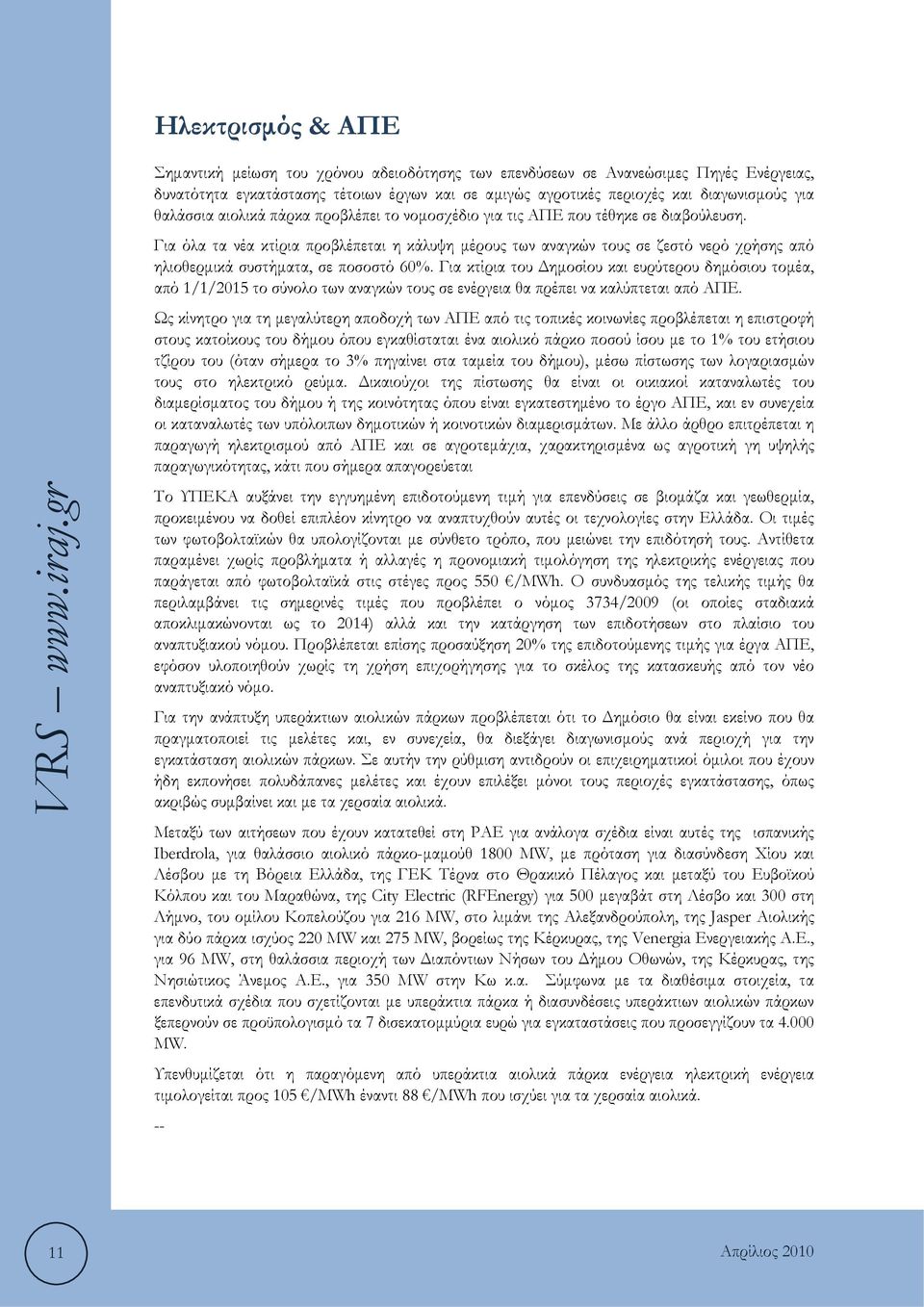 Για όλα τα νέα κτίρια προβλέπεται η κάλυψη μέρους των αναγκών τους σε ζεστό νερό χρήσης από ηλιοθερμικά συστήματα, σε ποσοστό 60%.