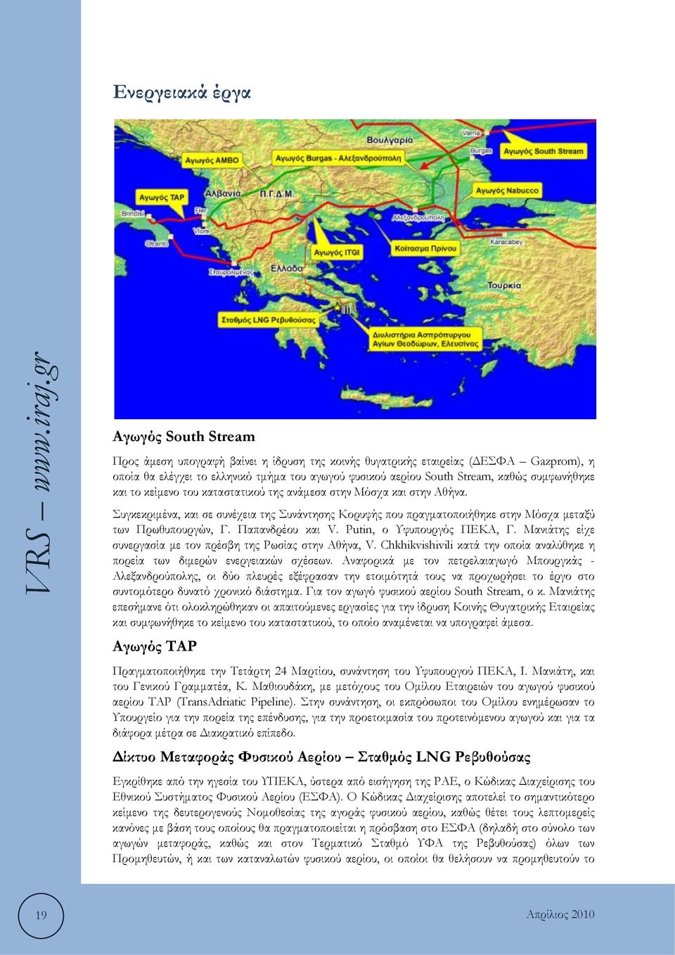 Συγκεκριμένα, και σε συνέχεια της Συνάντησης Κορυφής που πραγματοποιήθηκε στην Μόσχα μεταξύ των Πρωθυπουργών, Γ. Παπανδρέου και V. Putin, ο Υφυπουργός ΠΕΚΑ, Γ.