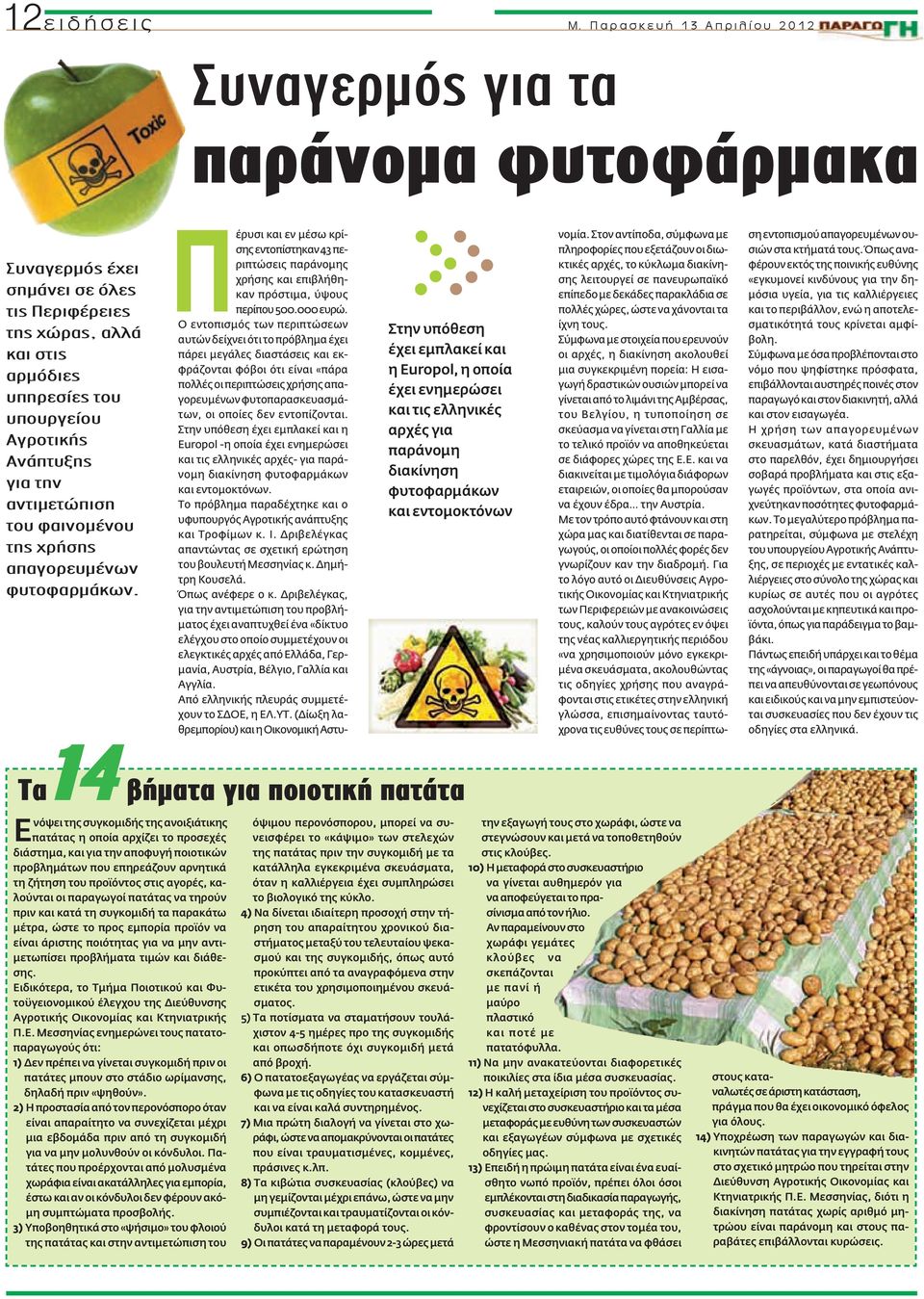 Αγροτικής Ανάπτυξης για την αντιμετώπιση του φαινομένου της χρήσης απαγορευμένων φυτοφαρμάκων.
