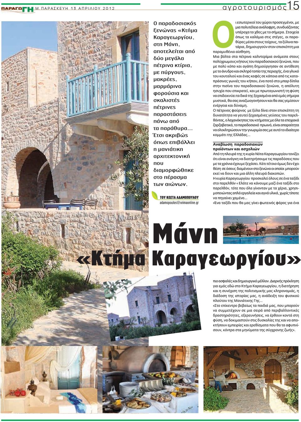 ΤΟΥ ΚΩΣΤΑ ΑΔΑΜΟΠΟΥΛΟΥ adamopoulos@xrimaonline.gr Οι εσωτερικοί του χώροι προσεγμένοι, με μια πολυτέλεια ανάλαφρη, συνδυάζοντας υπέροχα το χθες με το σήμερα.