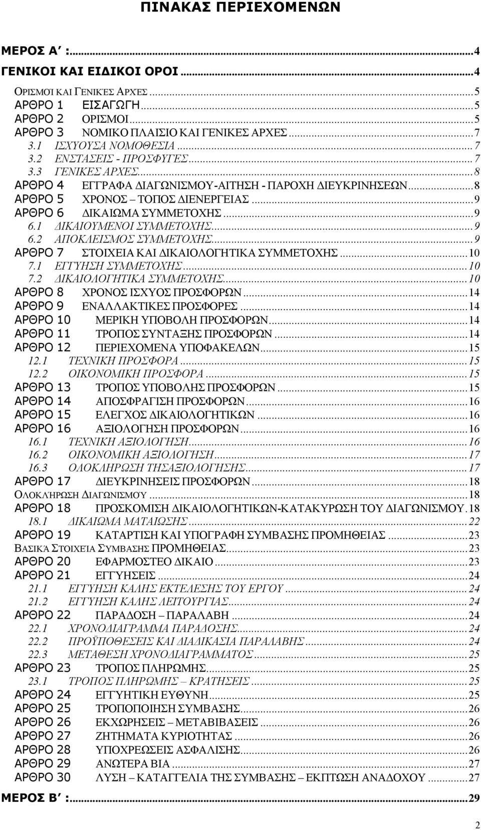 .. 9 ΑΡΘΡΟ 6 ΔΙΚΑΙΩΜΑ ΣΥΜΜΕΤΟΧΗΣ... 9 6.1 ΔΙΚΑΙΟΥΜΕΝΟΙ ΣΥΜΜΕΤΟΧΗΣ... 9 6.2 ΑΠΟΚΛΕΙΣΜΟΣ ΣΥΜΜΕΤΟΧΗΣ... 9 ΑΡΘΡΟ 7 ΣΤΟΙΧΕΙΑ ΚΑΙ ΔΙΚΑΙΟΛΟΓΗΤΙΚΑ ΣΥΜΜΕΤΟΧΗΣ... 10 7.1 ΕΓΓΥΗΣΗ ΣΥΜΜΕΤΟΧΗΣ... 10 7.2 ΔΙΚΑΙΟΛΟΓΗΤΙΚΑ ΣΥΜΜΕΤΟΧΗΣ.