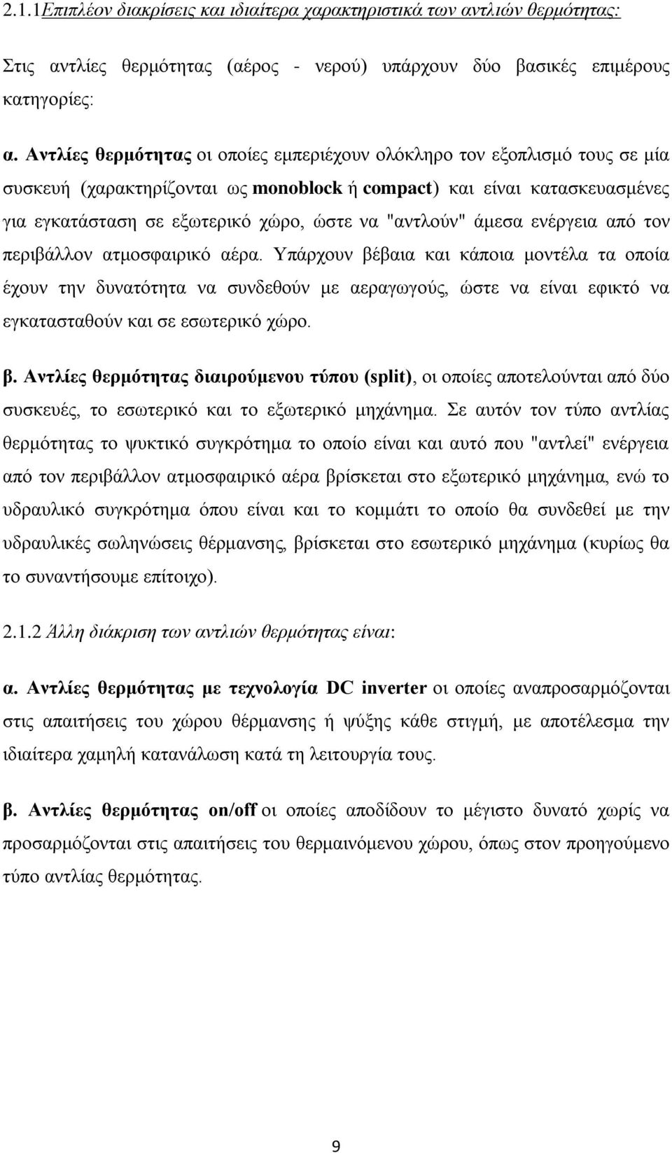 "αληινύλ" άκεζα ελέξγεηα από ηνλ πεξηβάιινλ αηκνζθαηξηθό αέξα.