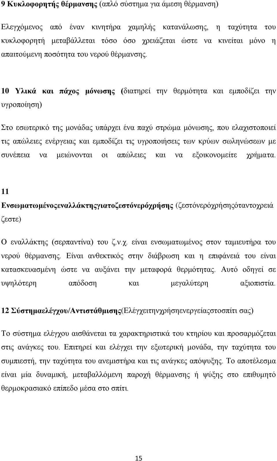 10 Τιηθά θαη πάρνο κόλσζεο (δηαηεξεί ηελ ζεξκόηεηα θαη εκπνδίδεη ηελ πγξνπνίεζε) ην εζσηεξηθό ηεο κνλάδαο ππάξρεη έλα παρύ ζηξώκα κόλσζεο, πνπ ειαρηζηνπνηεί ηηο απώιεηεο ελέξγεηαο θαη εκπνδίδεη ηηο