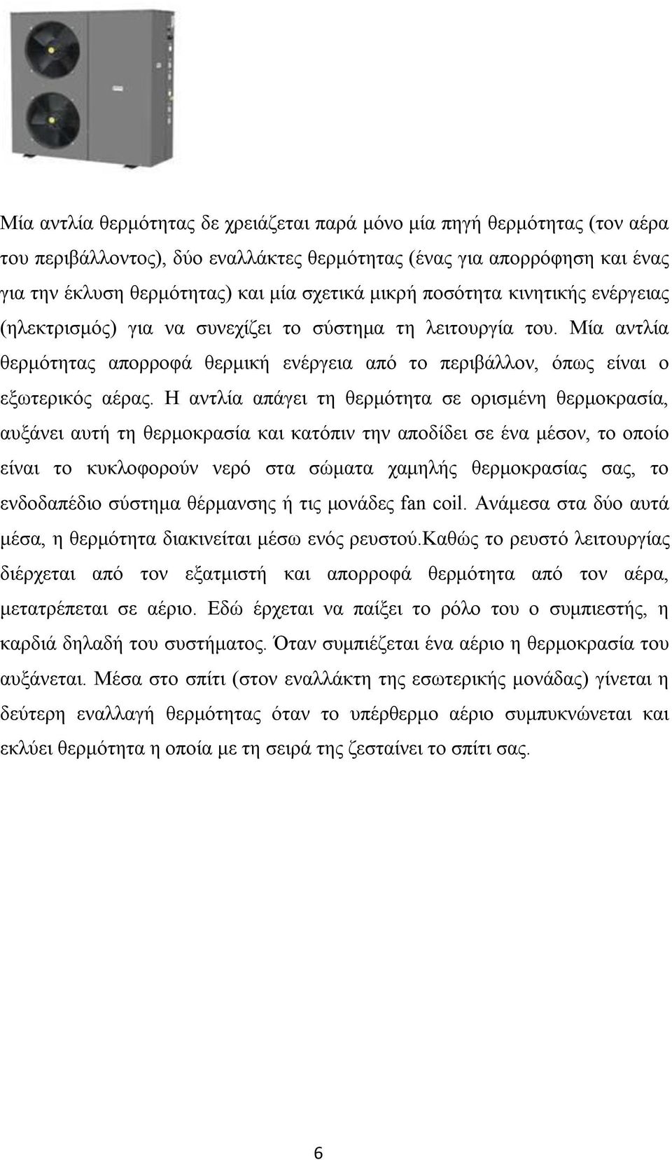 Ζ αληιία απάγεη ηε ζεξκόηεηα ζε νξηζκέλε ζεξκνθξαζία, απμάλεη απηή ηε ζεξκνθξαζία θαη θαηόπηλ ηελ απνδίδεη ζε έλα κέζνλ, ην νπνίν είλαη ην θπθινθνξνύλ λεξό ζηα ζώκαηα ρακειήο ζεξκνθξαζίαο ζαο, ην